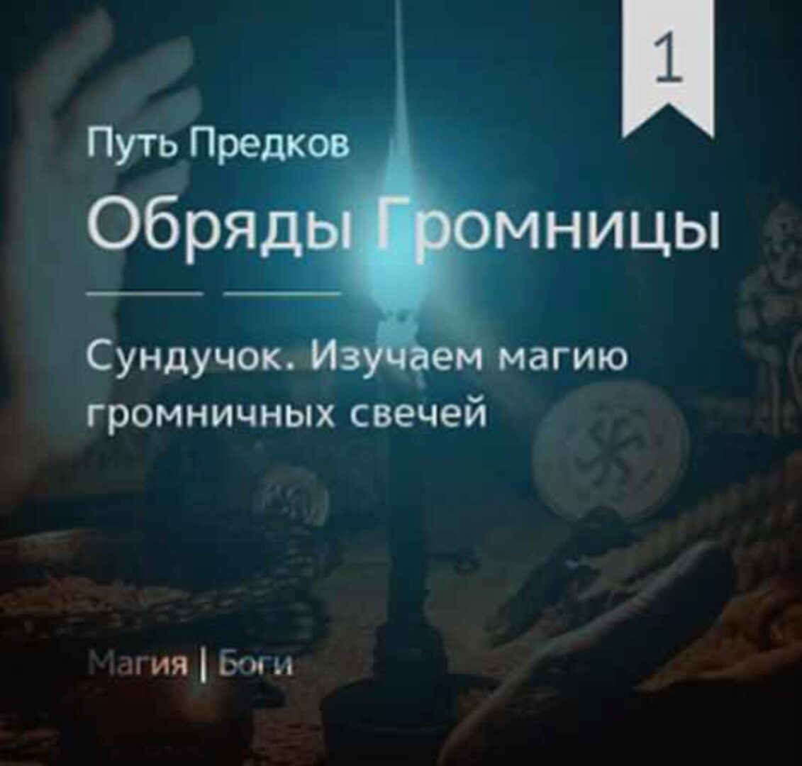 Сундучок: Обряды Громницы (обновленная) (Ирина Иванова)