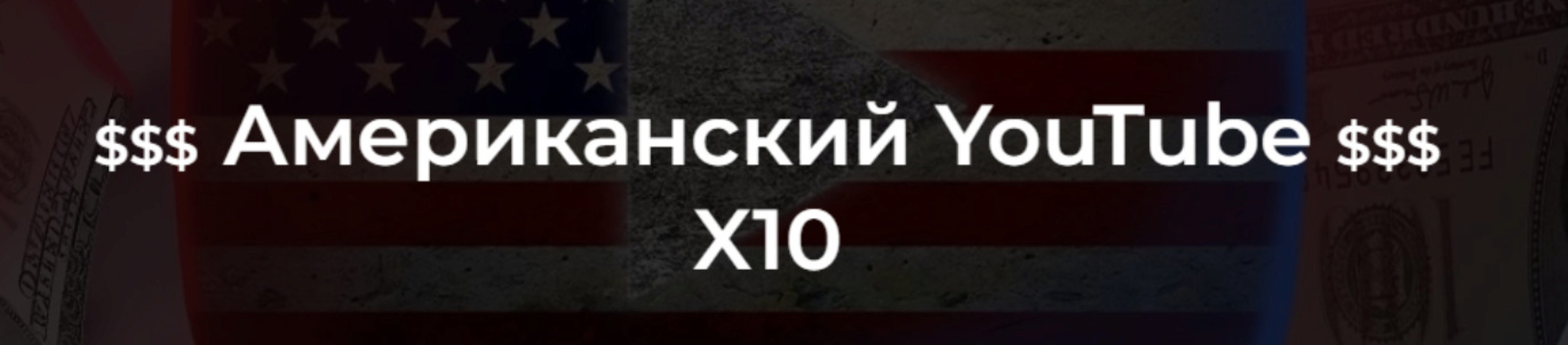 Американский YouTube X10 (2022). Тариф С куратором (Александр Пуминов)