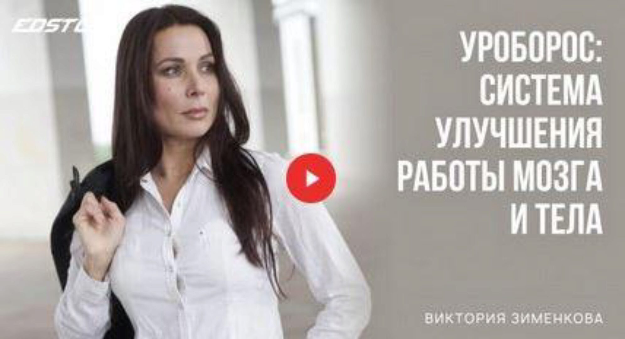 [Edston] Уроборос: система улучшения работы мозга и тела (Виктория Зименкова)
