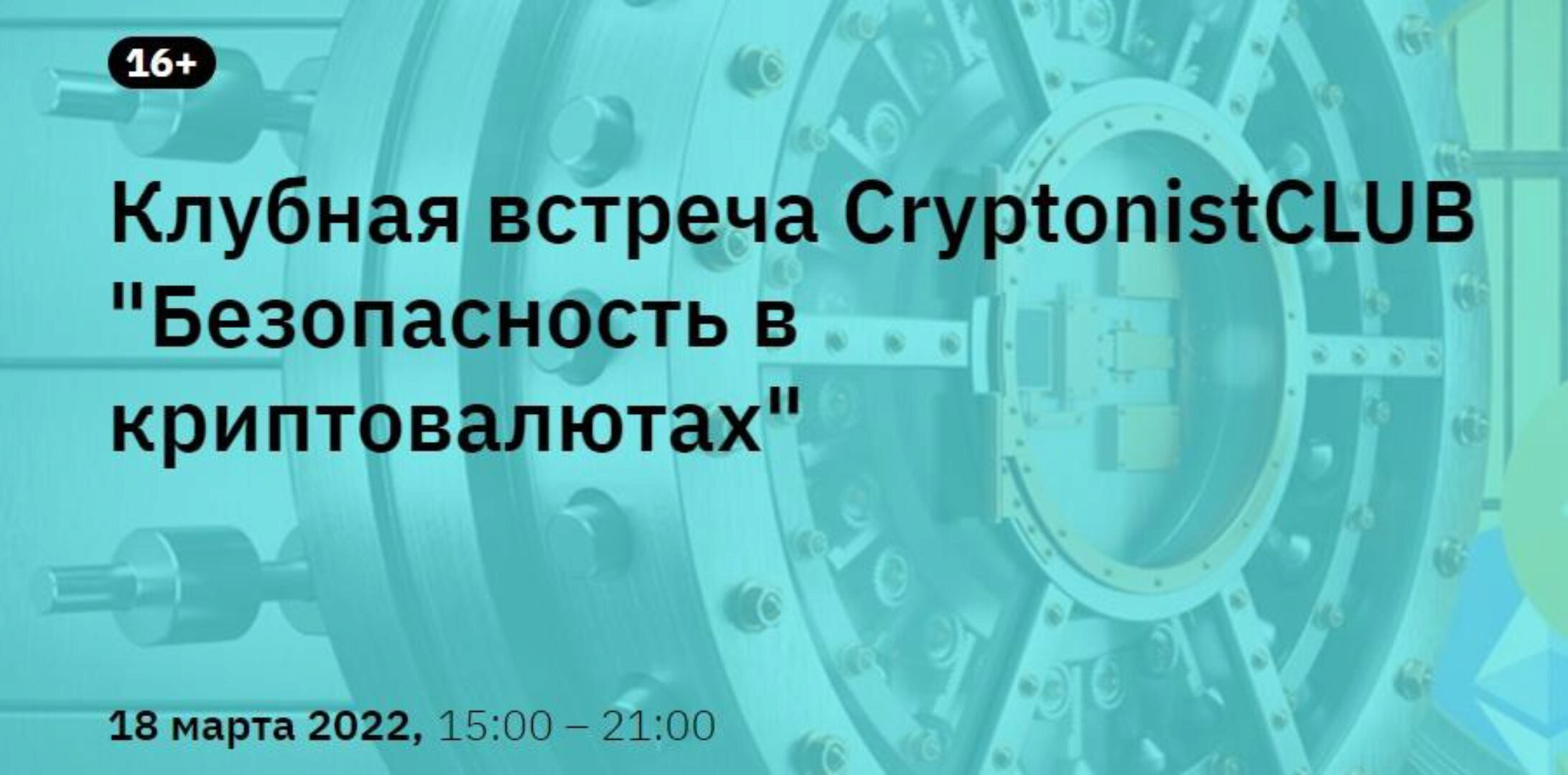 [CryptonistCLUB] Безопасность в криптовалютах. Тариф - Онлайн-билет (Владимир Абовян, Андрей Лунев)