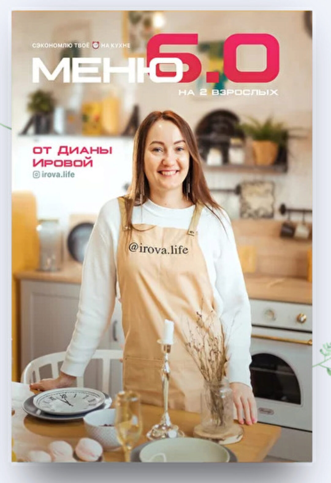 [irova.life] Меню на неделю 6.0 (Диана Ирова)