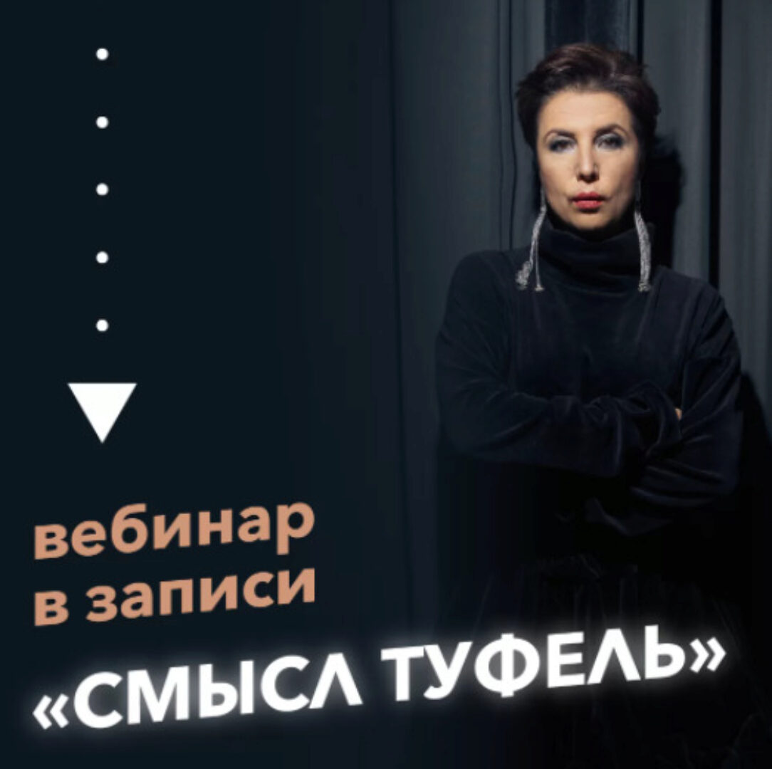 Вебинар Смысл туфель (Ирина Семизорова)