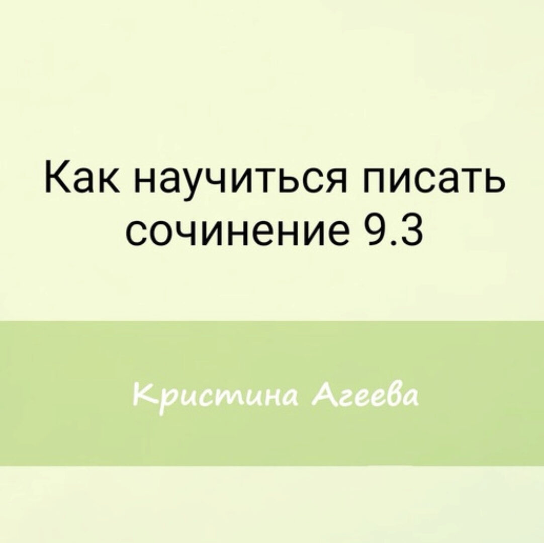 [Семейное обучение Агеевых] Как научиться писать сочинение 9.3 на ОГЭ (Кристина Агеева)