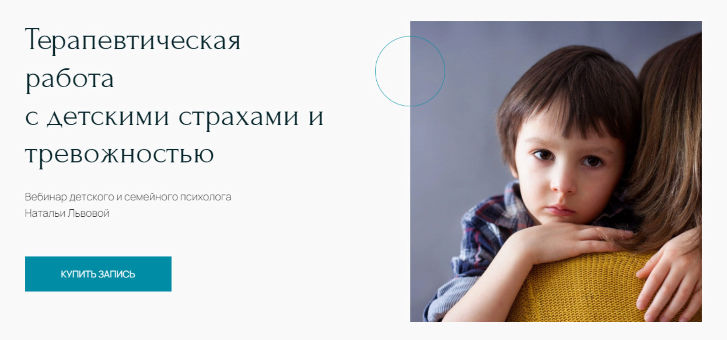 [Метафора] Терапевтическая работа с детскими страхами и тревожностью (Наталья Львова)