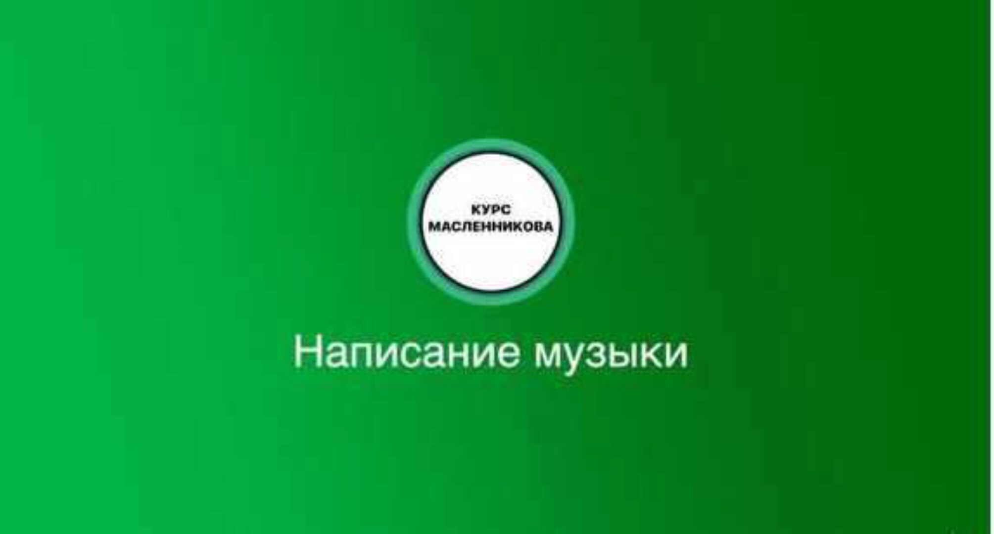 [Udemy] Написание музыки в Ableton Live с нуля до про (Ilia Maslennikov)