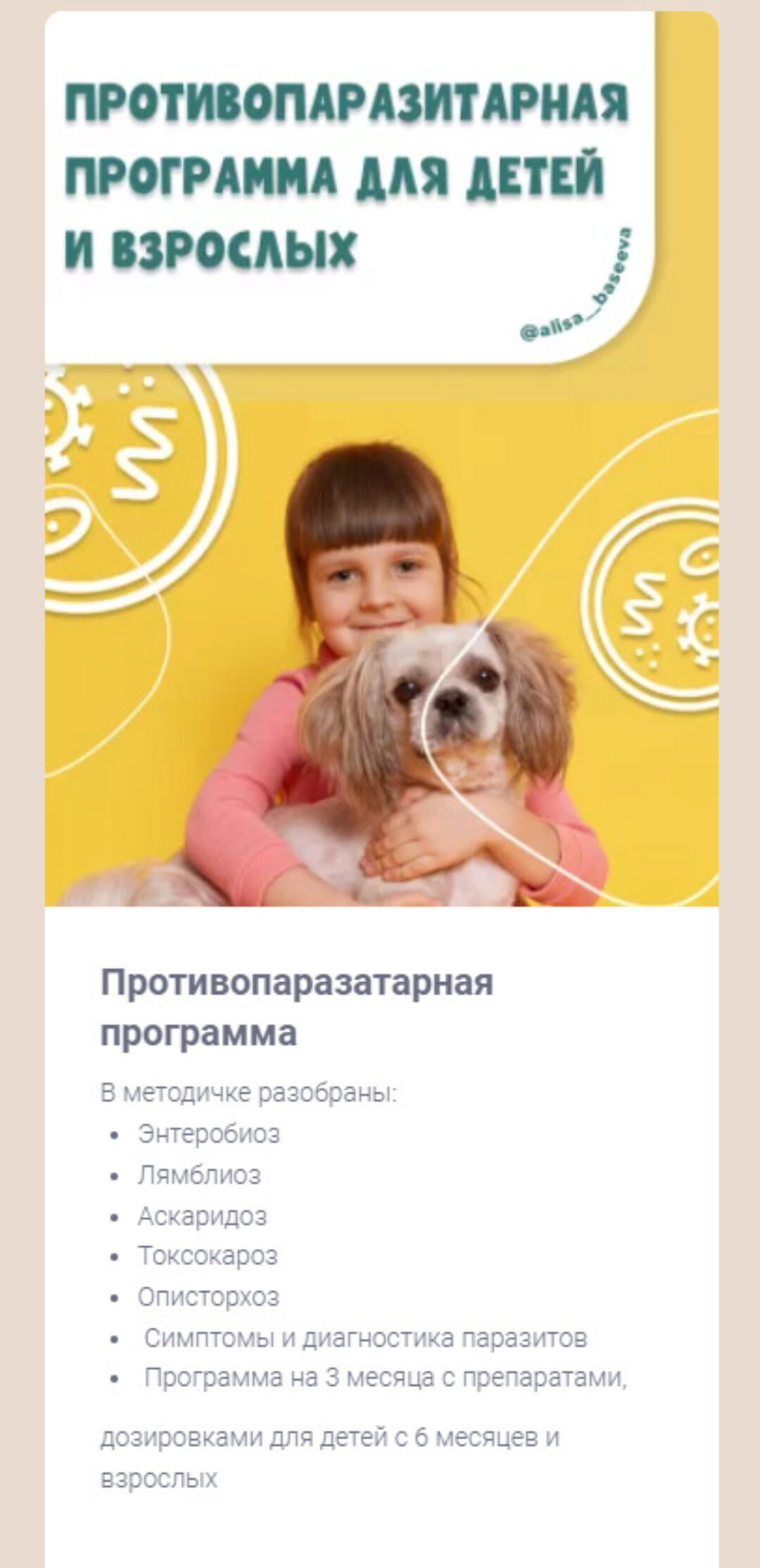Противопаразитарная программа (Алиса Басеева)