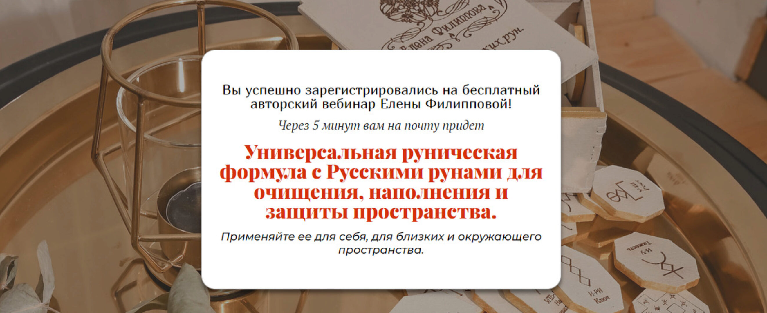 [Академия Кайдзен] Русские руны и сакральные символы (Елена Филиппова)