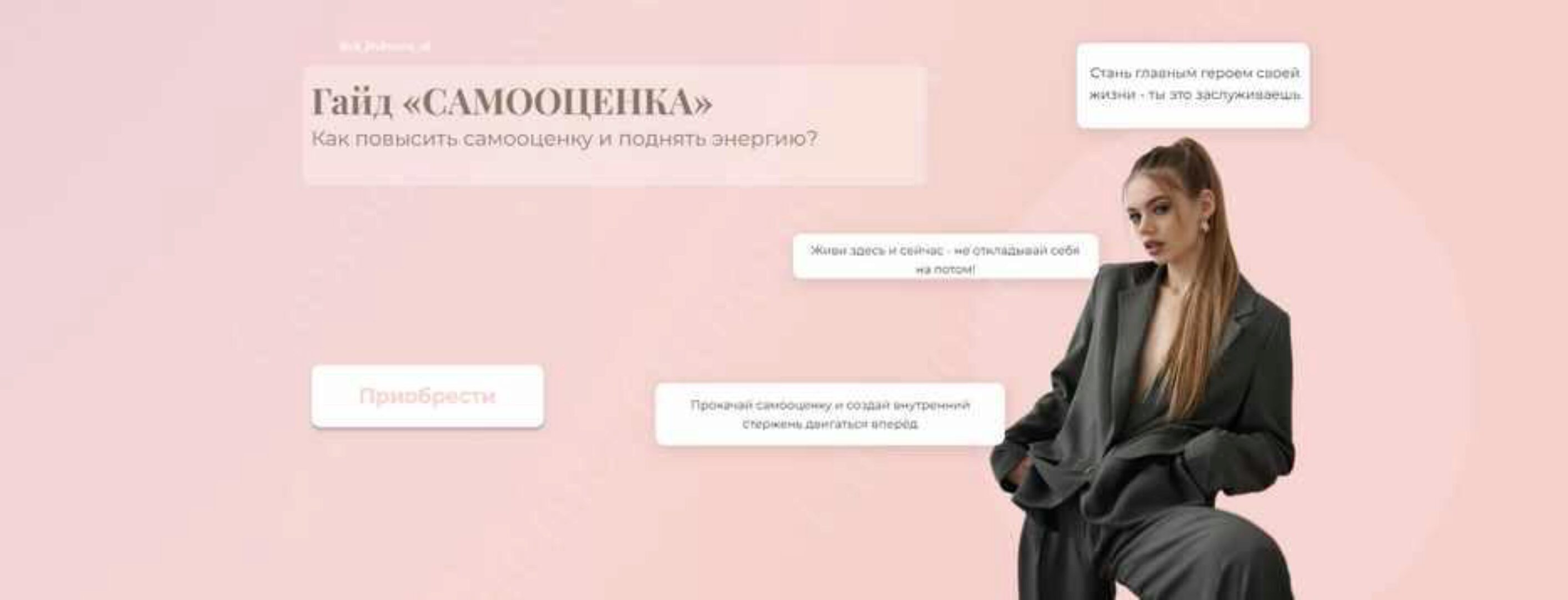 Гайд «Высокая самооценка» (Диана Литвинова)