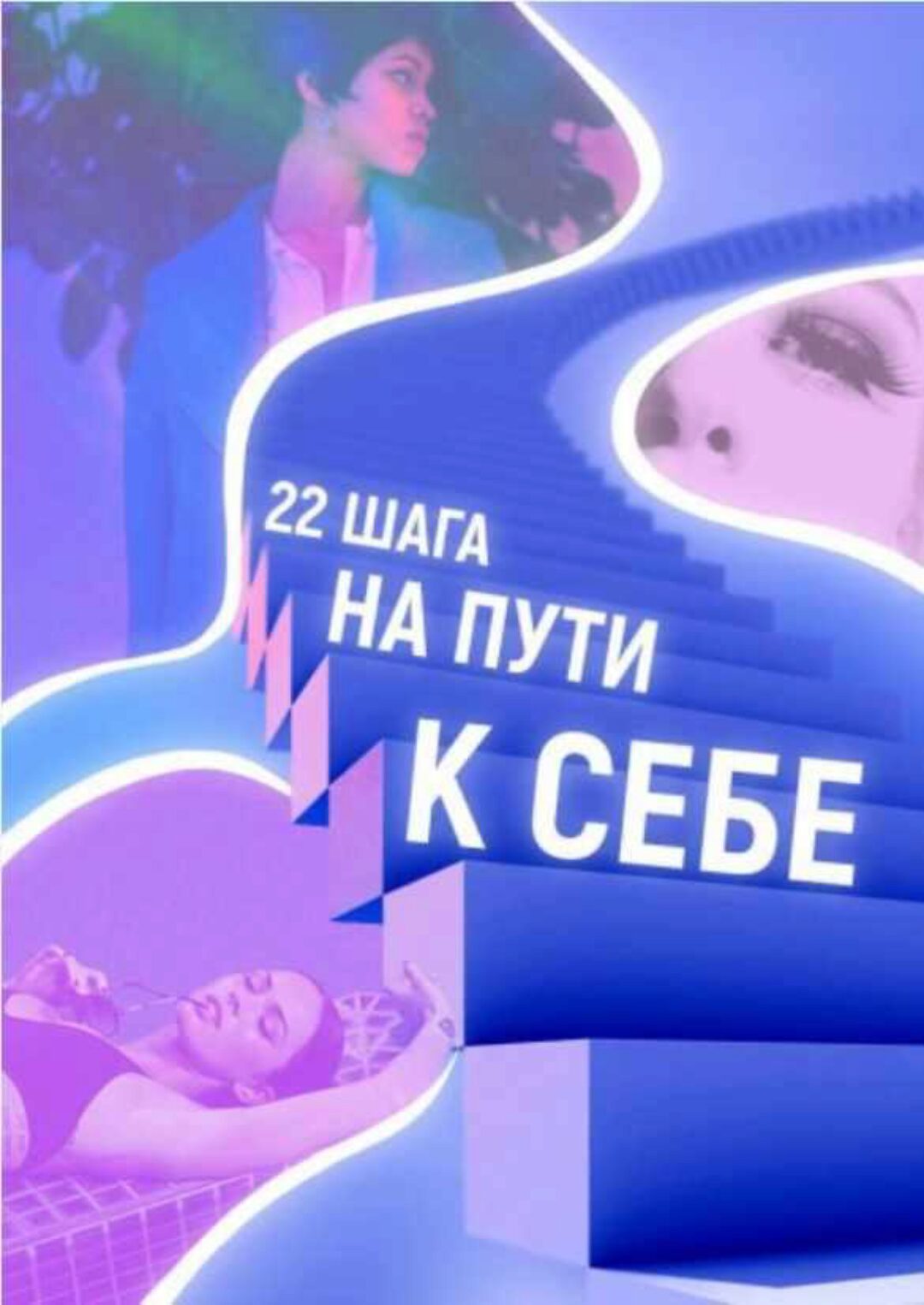 Трансформационная программа  22 шага на пути к себе (Вера Бутова)