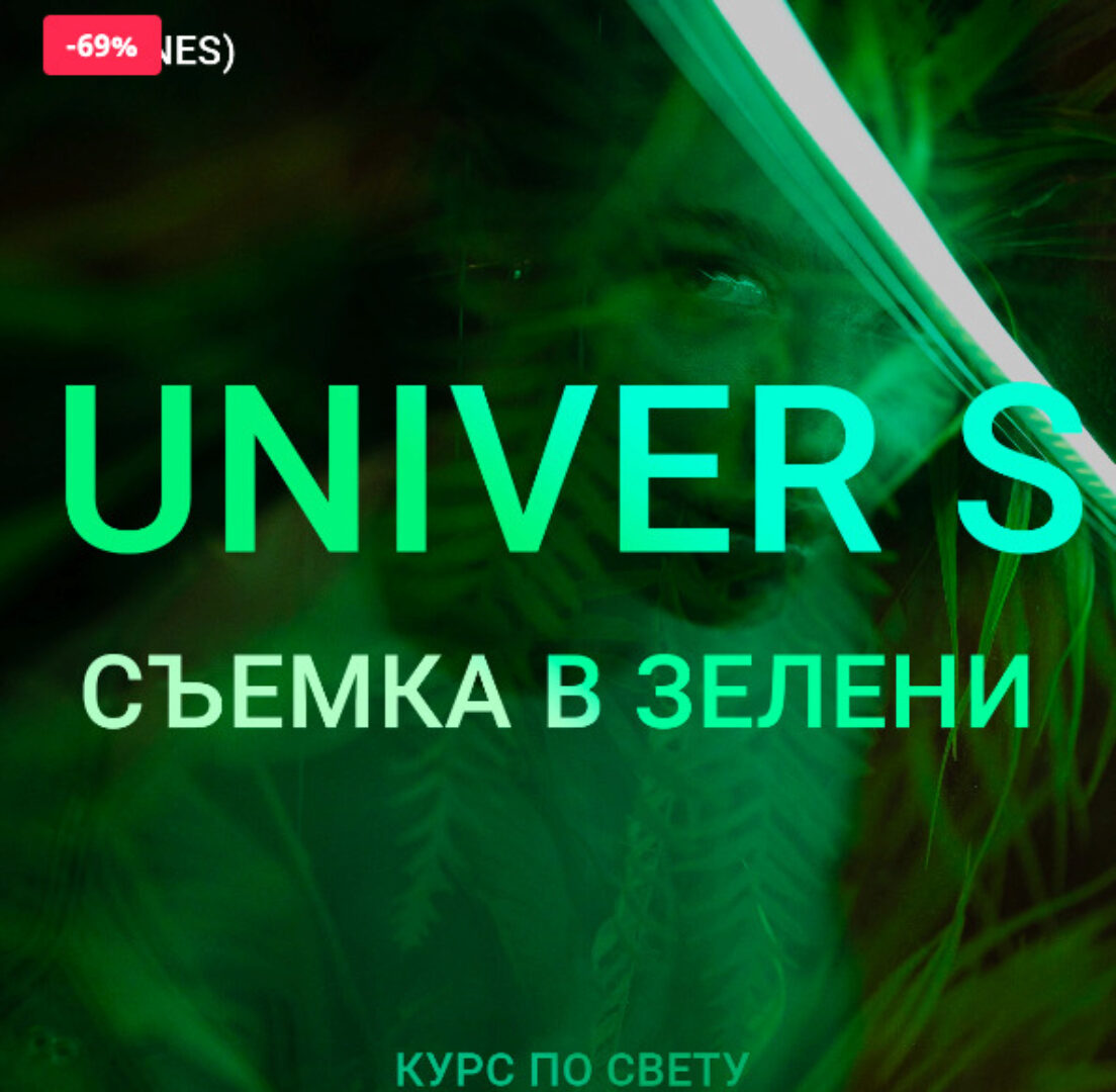 UNIVER S Съемка в зелени. Тариф Бизнес (Максим Добрый)