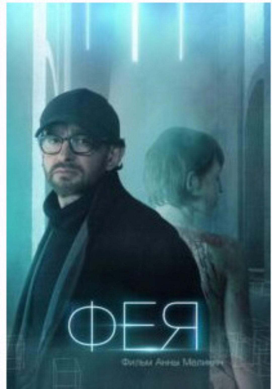 [Психоаналитический киноклуб] Разбор фильма Фея (Катерина Суратова)