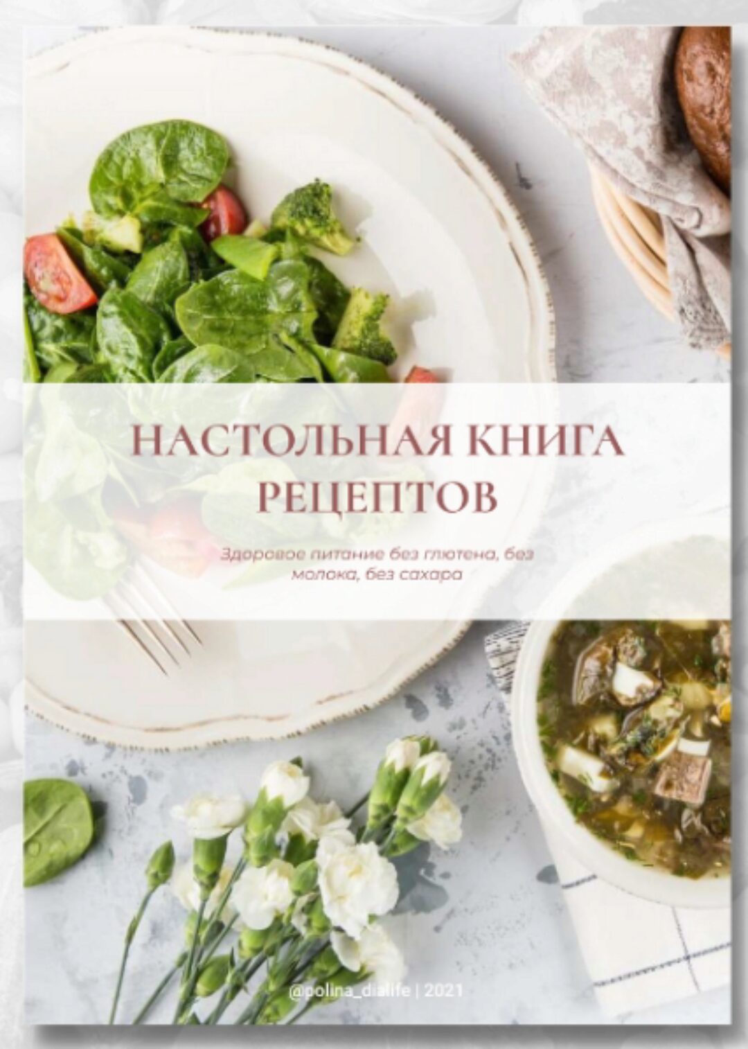 Настольная книга рецептов. Здоровое питание без глютена, молока и сахара (polina_dialife)