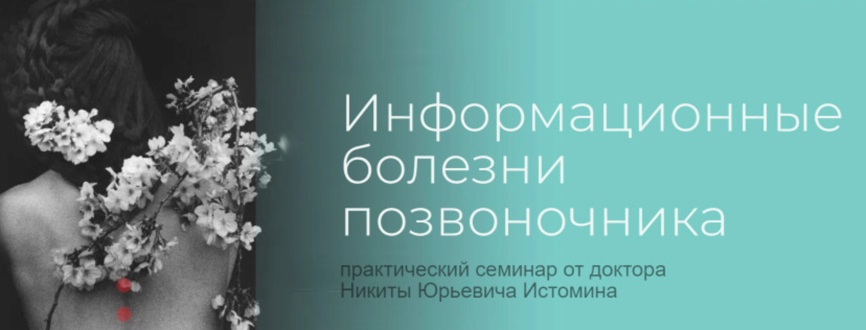 [Школа психокинетики доктора Истомина] Информационные болезни позвоночника (Никита Истомин)