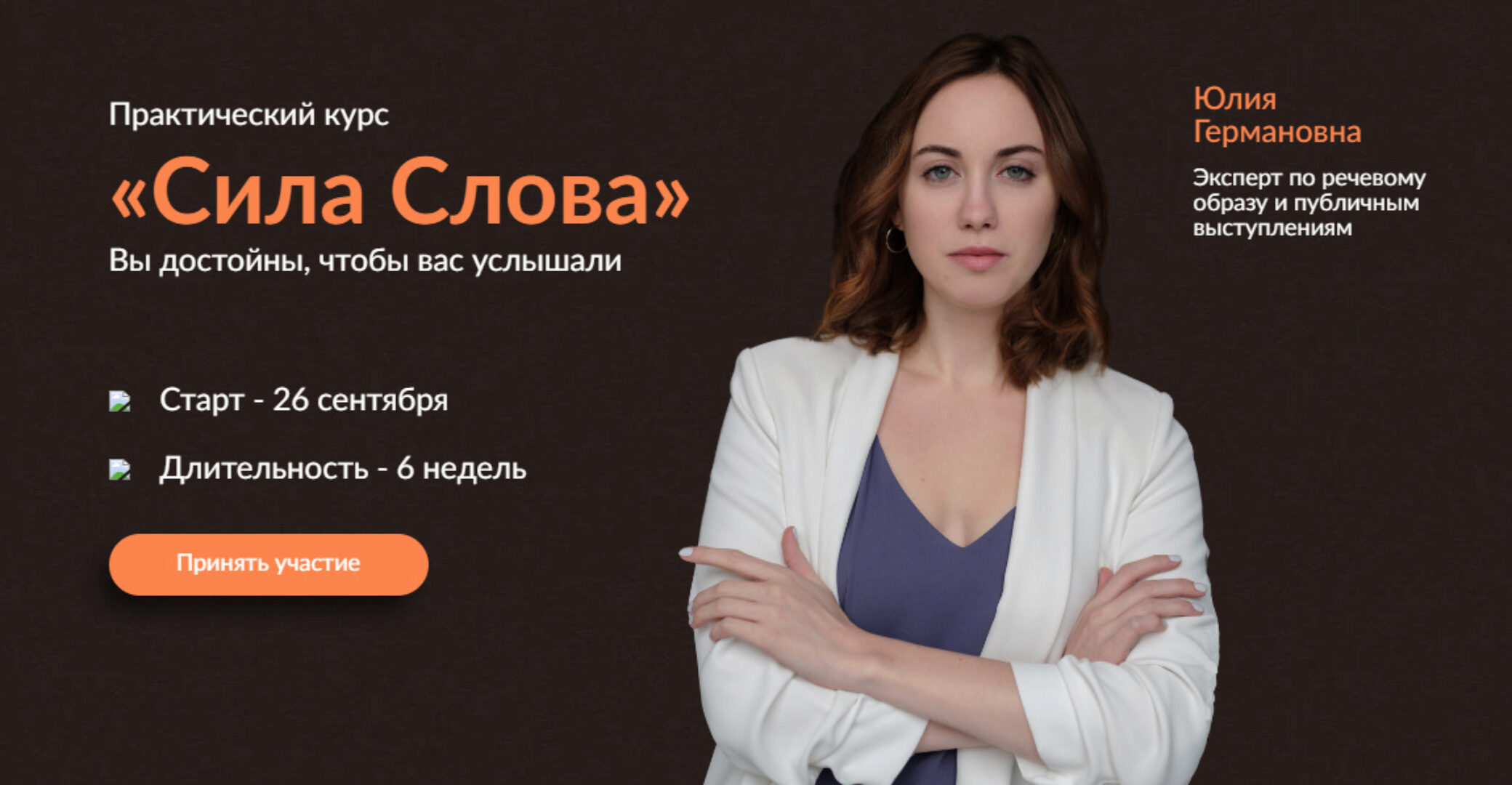 Сила Слова. Тариф Профессиональный оратор (Юлия Черных)