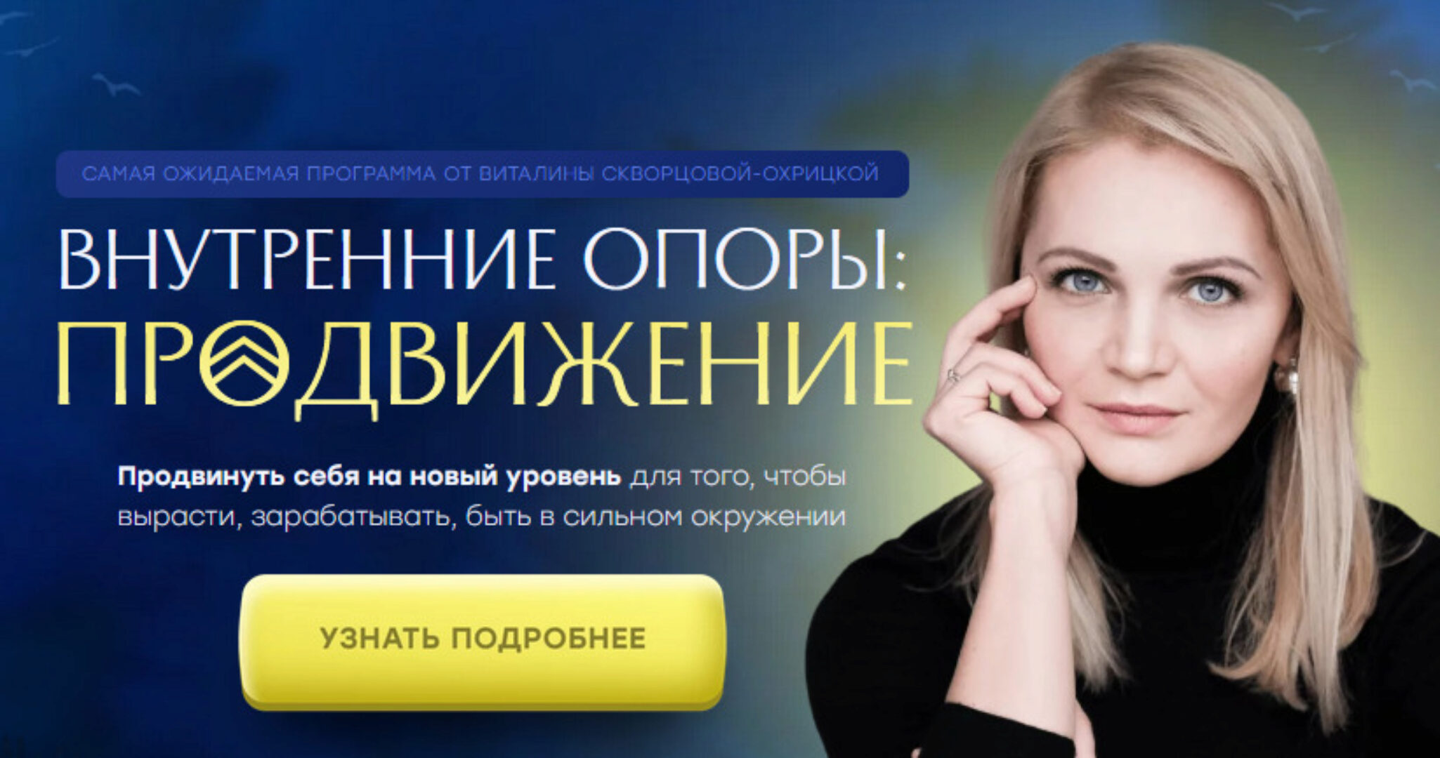 Внутренние опоры: продвижение. Тариф База (Виталина Скворцова-Охрицкая)