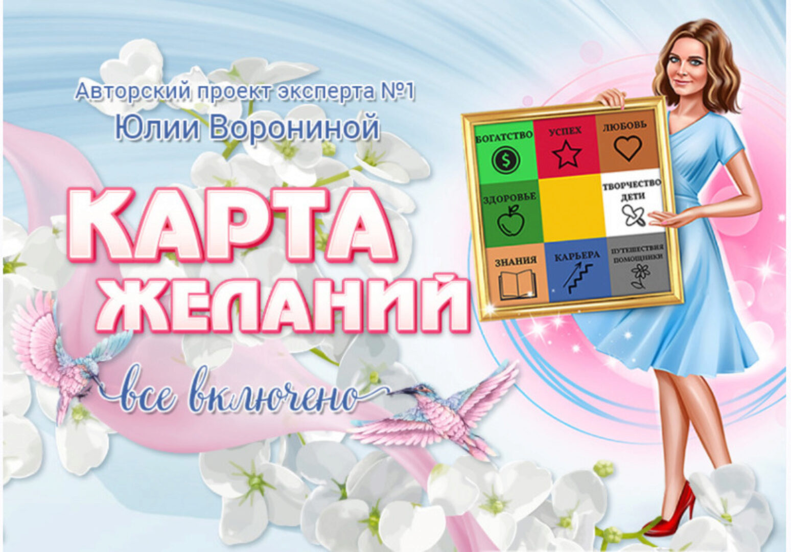 Карта желаний 2023 Пакет Platinum (Юлия Воронина)