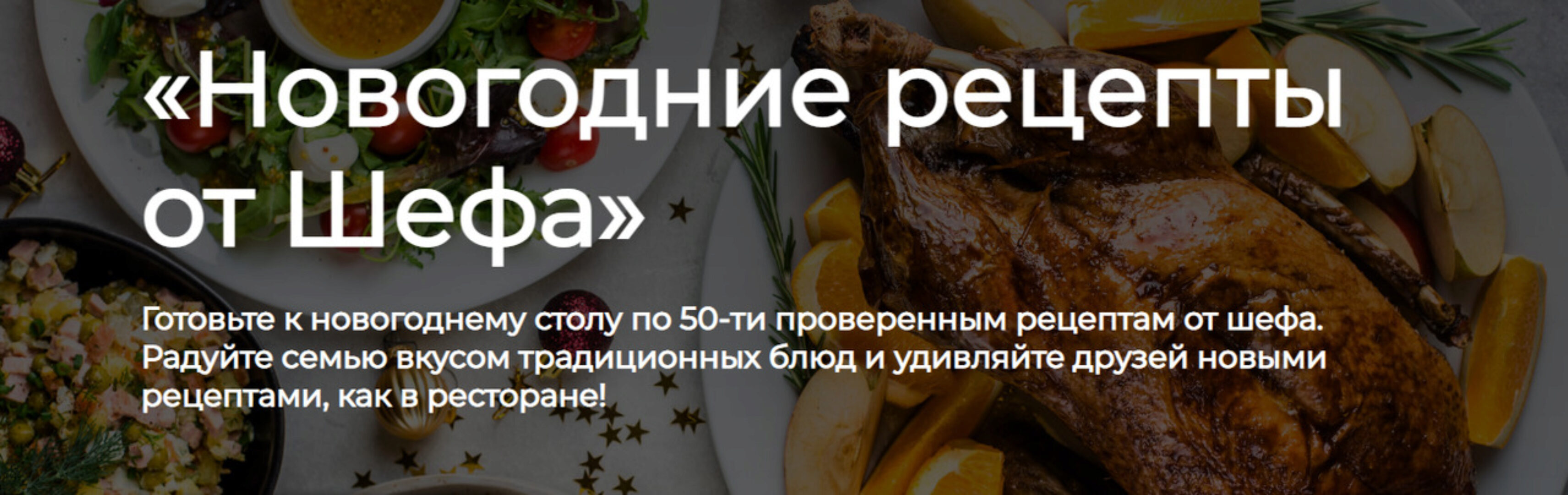 [ЩиБорщи] Новогодние рецепты от Шефа. Пакет Гуляю все праздники