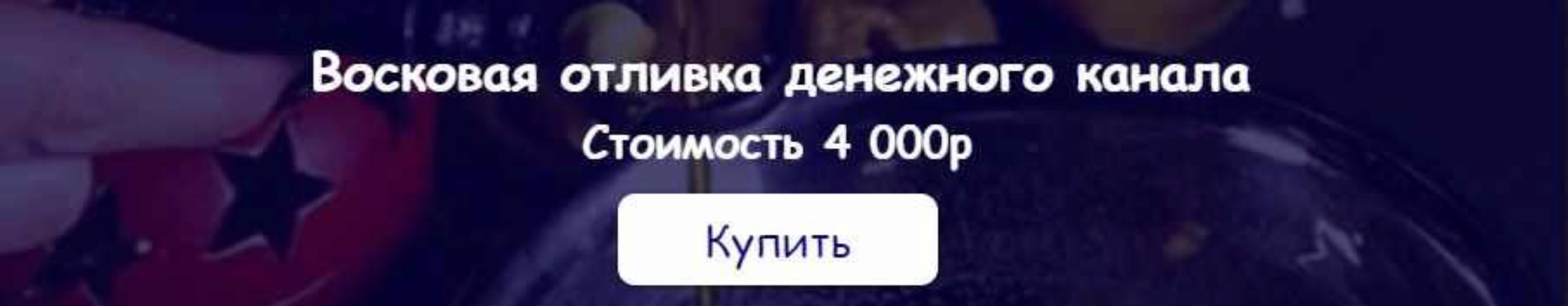 [belaya_vedma] Восковая отливка денежного канала (Евгения Першина)