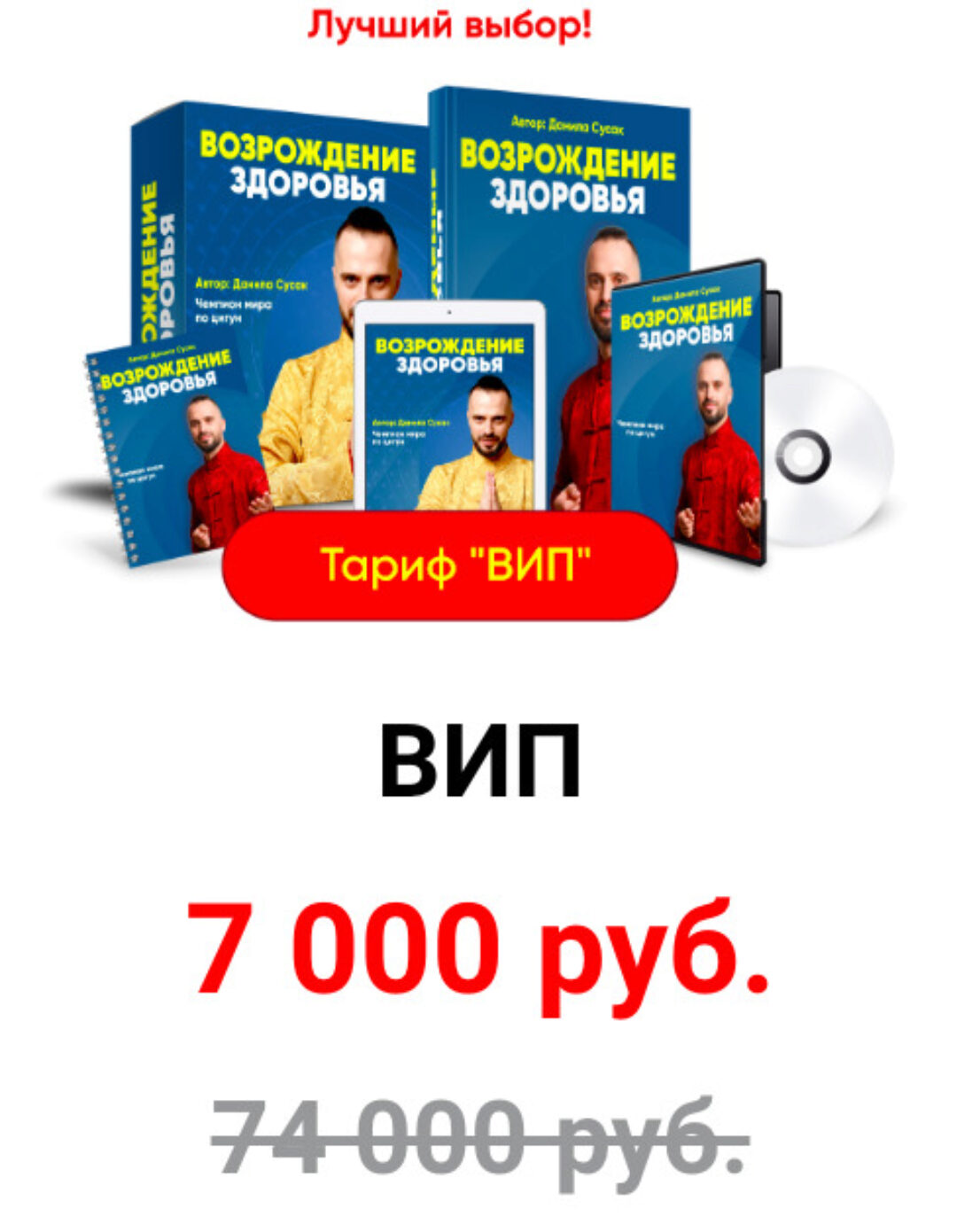 Возрождение здоровья. Тариф Вип (Данила Сусак)