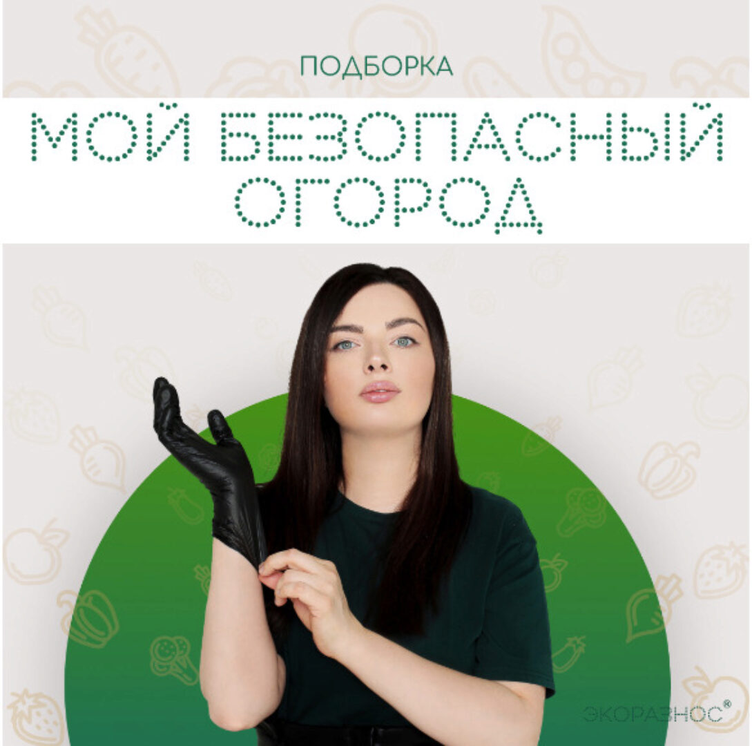 [Экоразнос] Мой безопасный огород (Инесса Генералова)