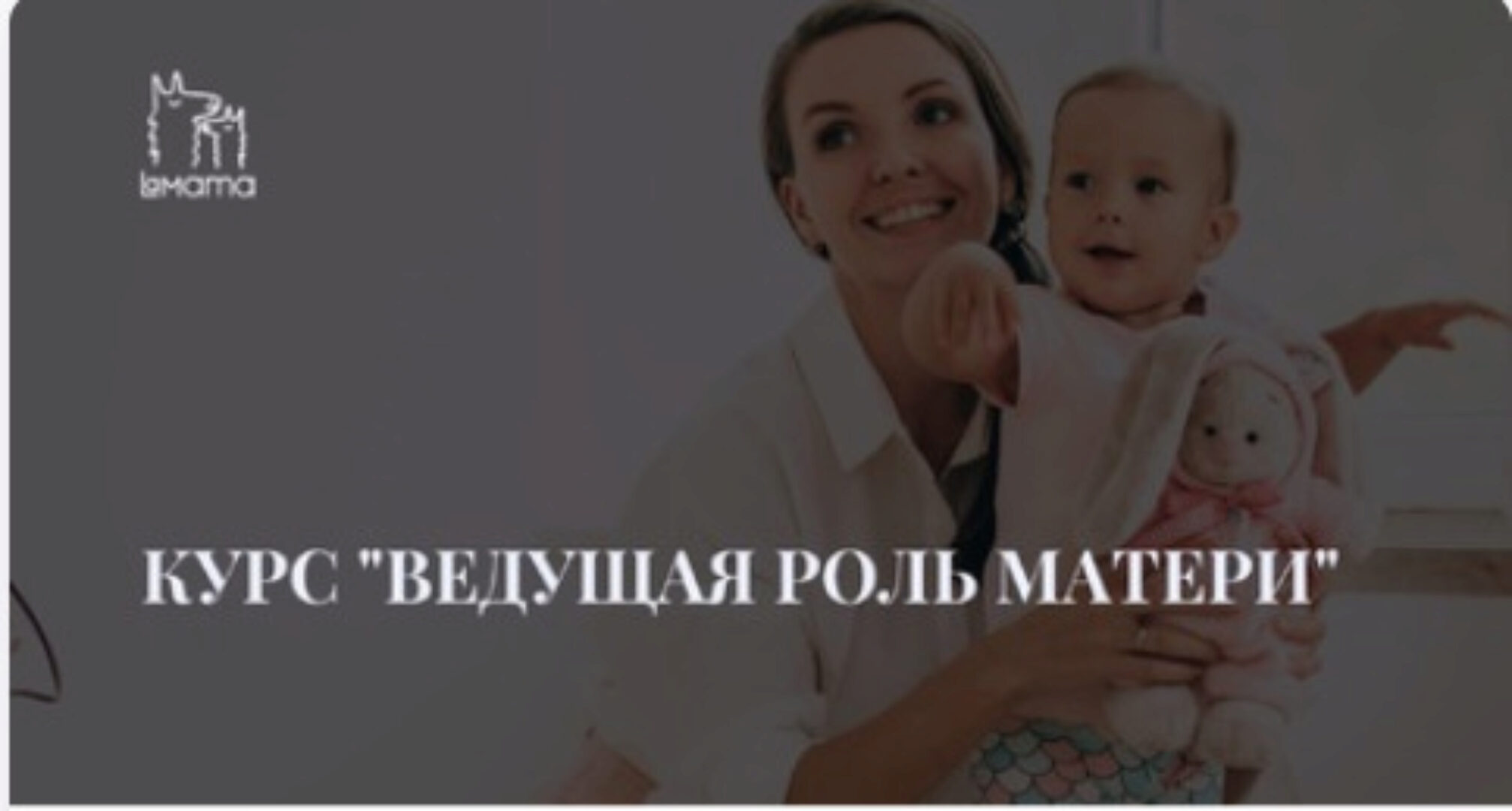 [LaMama] Ведущая роль матери (Елена Ломова)