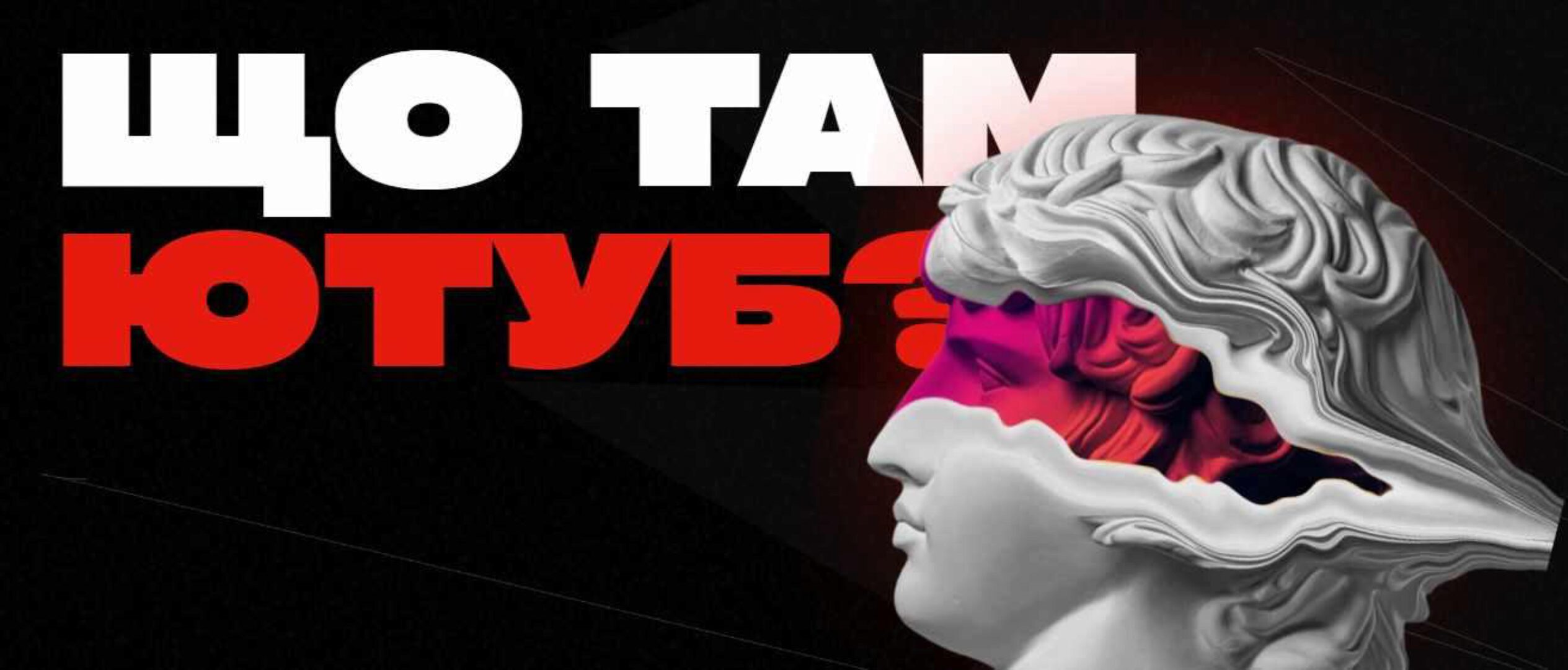 Что там Ютуб? (Марк Витковький, Влад Кучеренко)