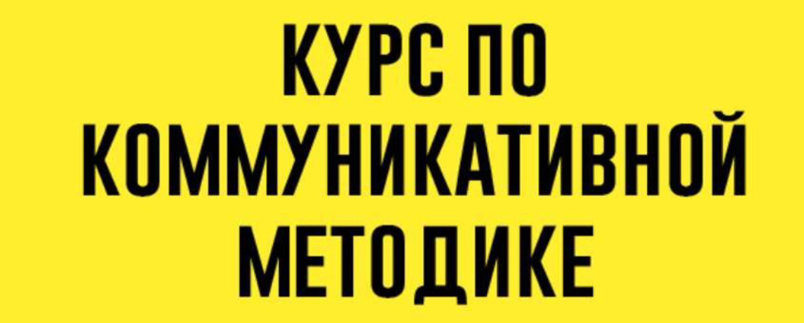 Коммуникативная методика. Тариф Без обратной связи (Елена Сарнавская)