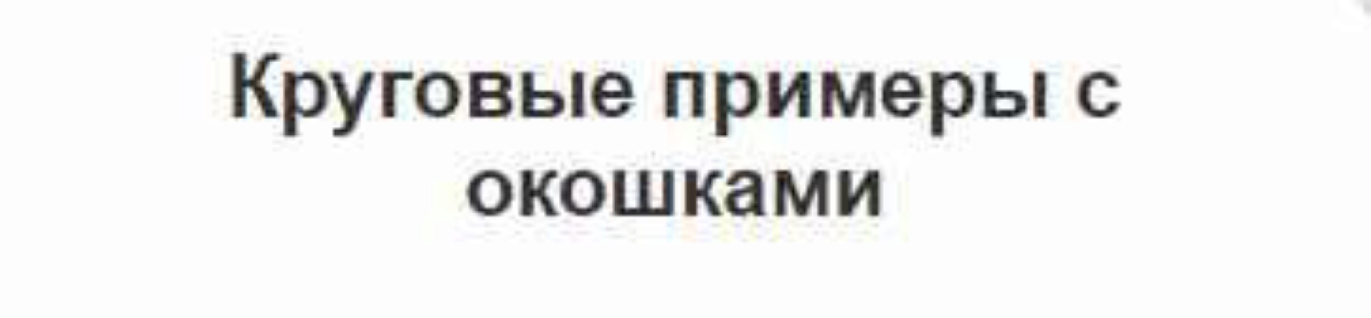Круговые примеры с окошками (Ольга Лысенко)