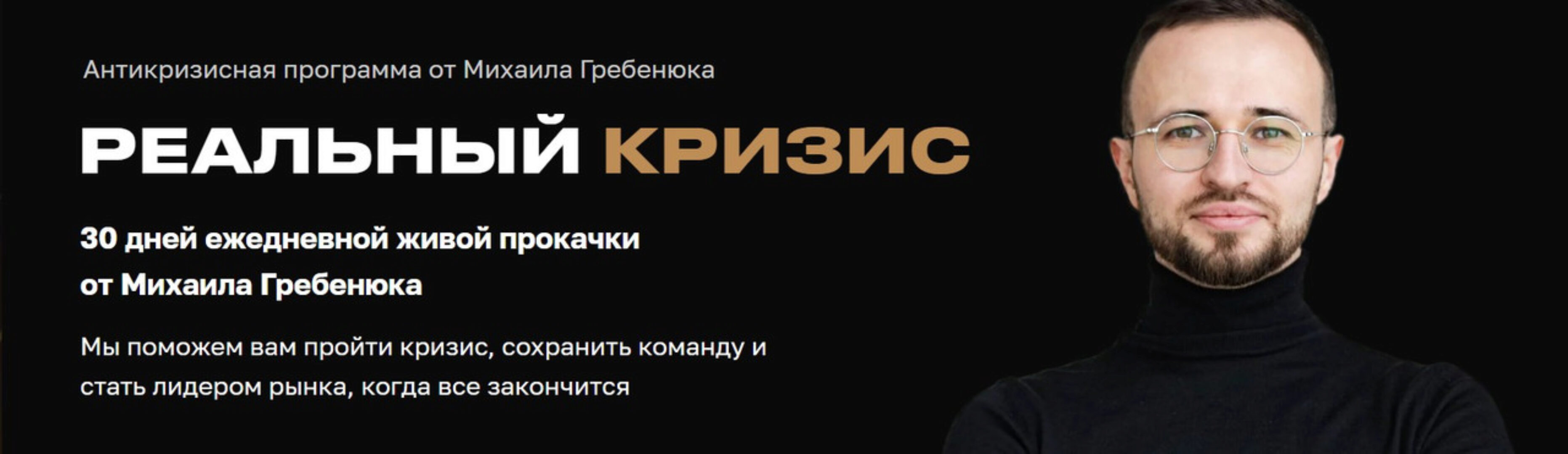 Реальный кризис (Михаил Гребенюк)