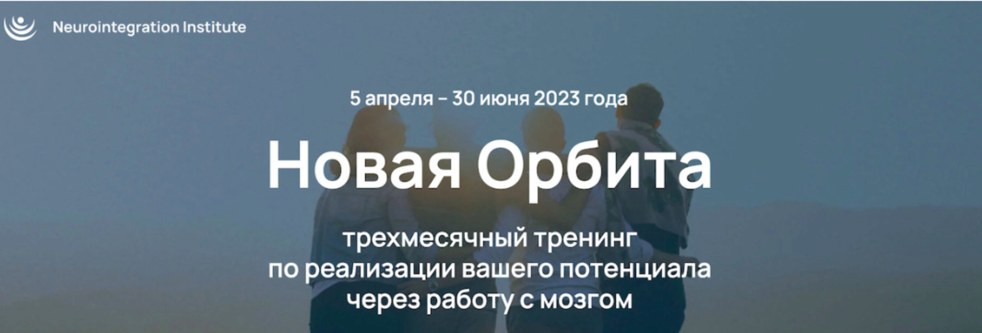 [Институт Нейроинтеграции] Новая Орбита 4.0. Тариф Самостоятельный (Катерина Ленгольд)