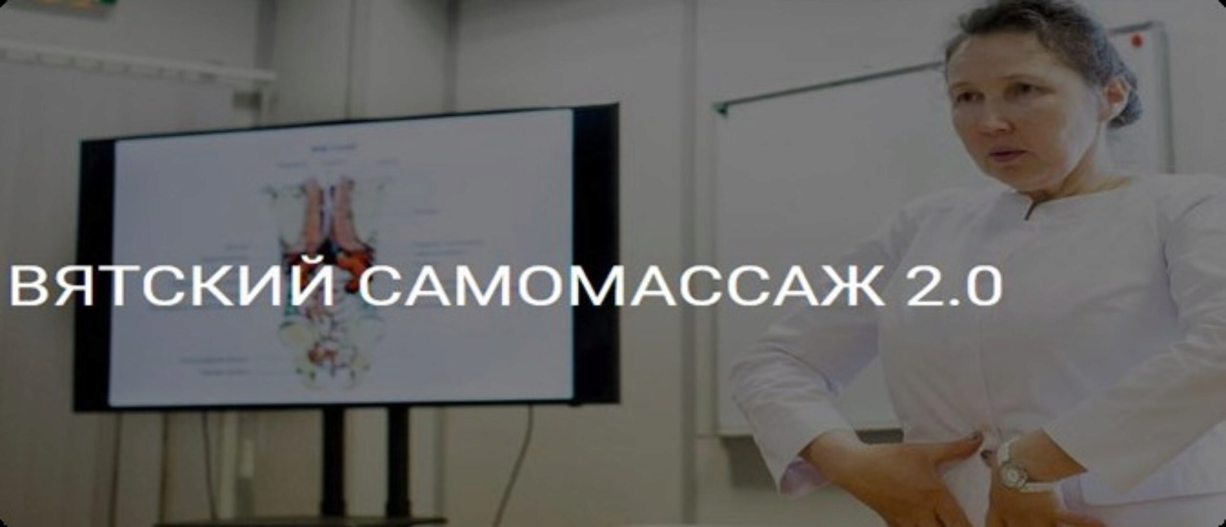 Вятский самомассаж 2.0 (Ольга Гуреева)