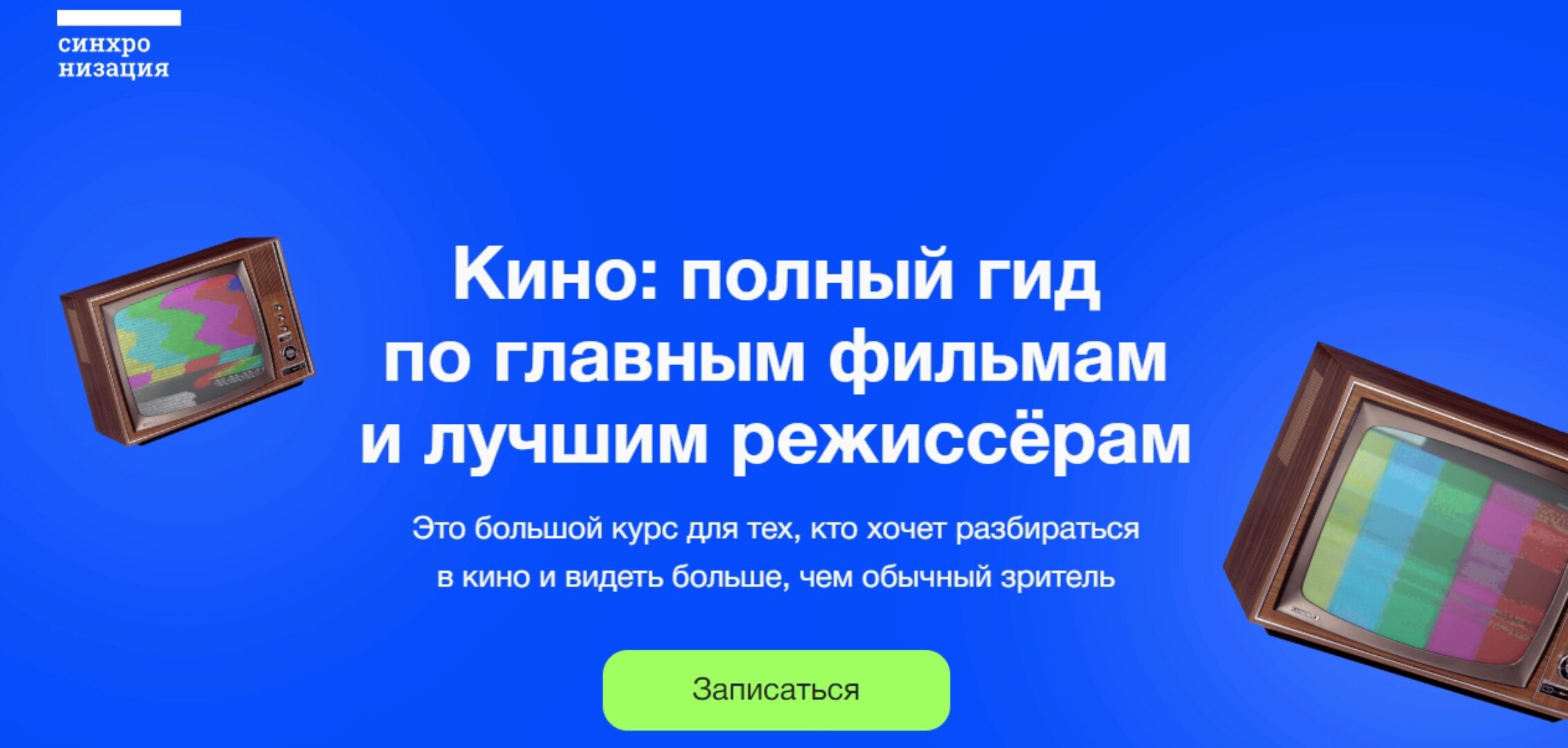 [Синхронизация] Кино: полный гид по главным фильмам и лучшим режиссёрам (Данила Кузнецов)