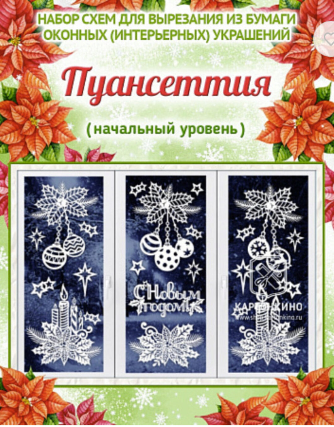 [Картонкино] Набор новогодних интерьерных украшений Пуансеттия (начальный уровень)