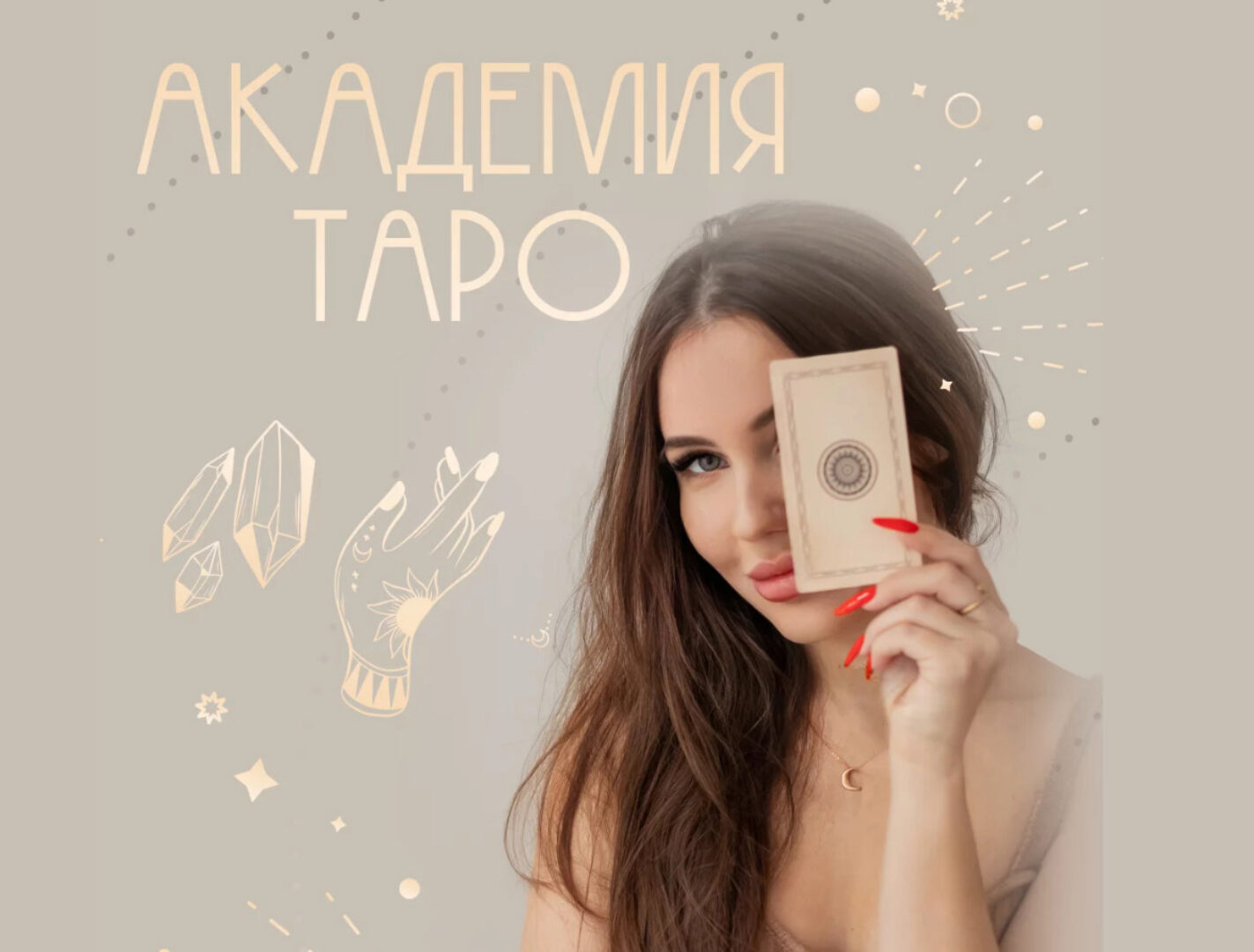 Академия таро. Тариф С куратором (Александра Сизова)