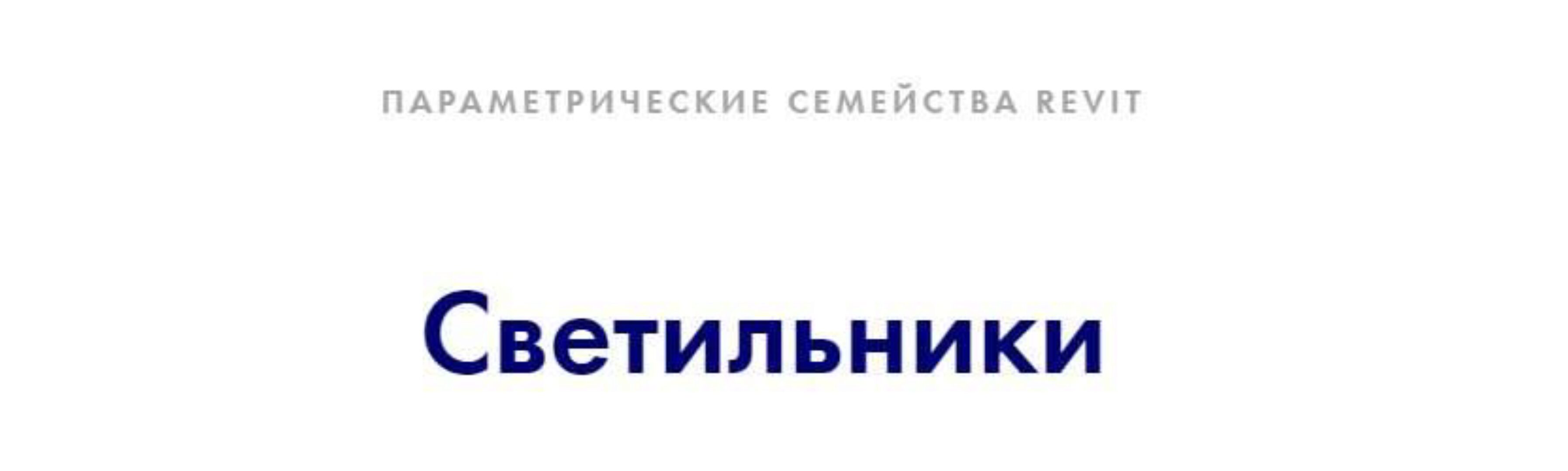 [INT Lines] Светильники. Параметрические семейства revit (Иван Зылёв)