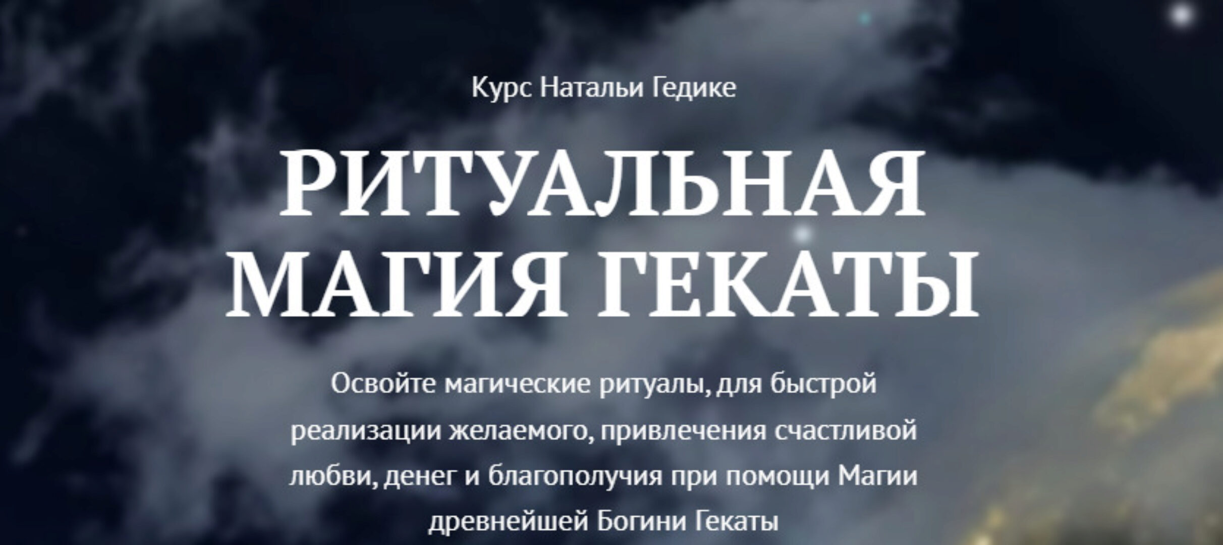 [NesoAkademie] Ритуальная магия Гекаты Занятие 5 Денежная магия Гекаты (Наталья Гедике)