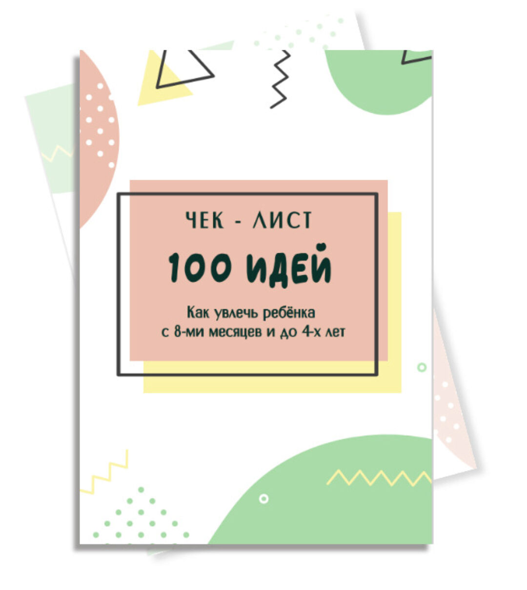 100 идей как увлечь ребенка с 8-ми месяцев до 4-х лет (Евгения Шлома)