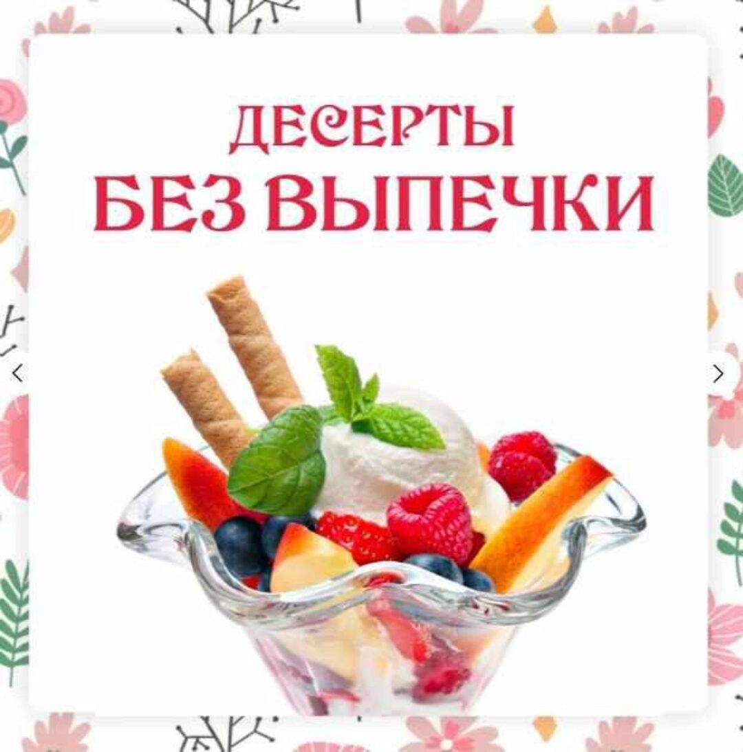 [Ленивый кулинар] Десерты без выпечки (Ольга Данчук, Елена Воронцова)