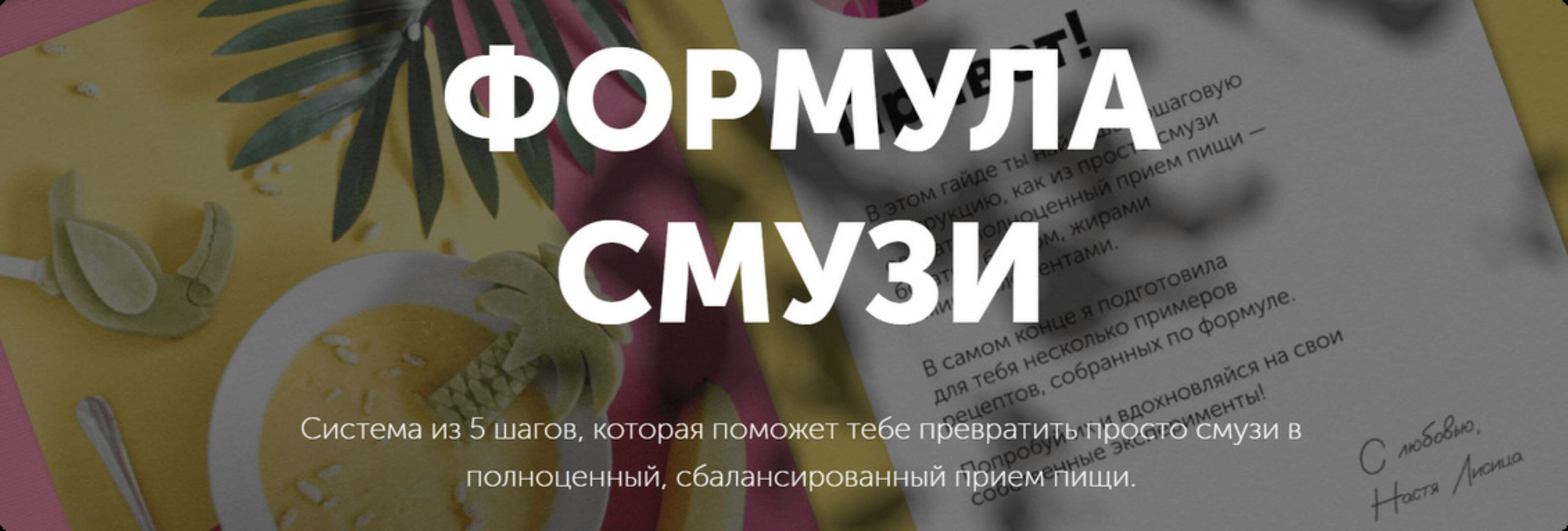Формула смузи (Настя Лисица)