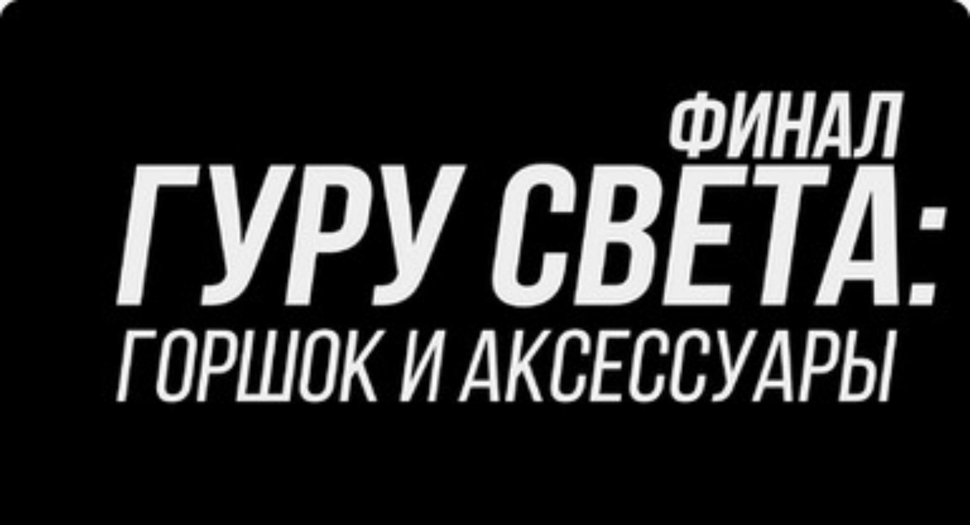 [Школа Сергея Гунина] Гуру света: Финал/Фильм 3 - Горшок и аксессуары (Сергей Гунин)