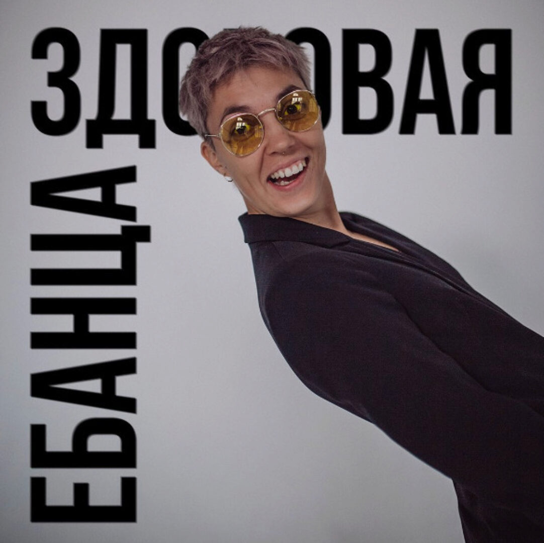 Здоровая ебанца (Янина Гер)