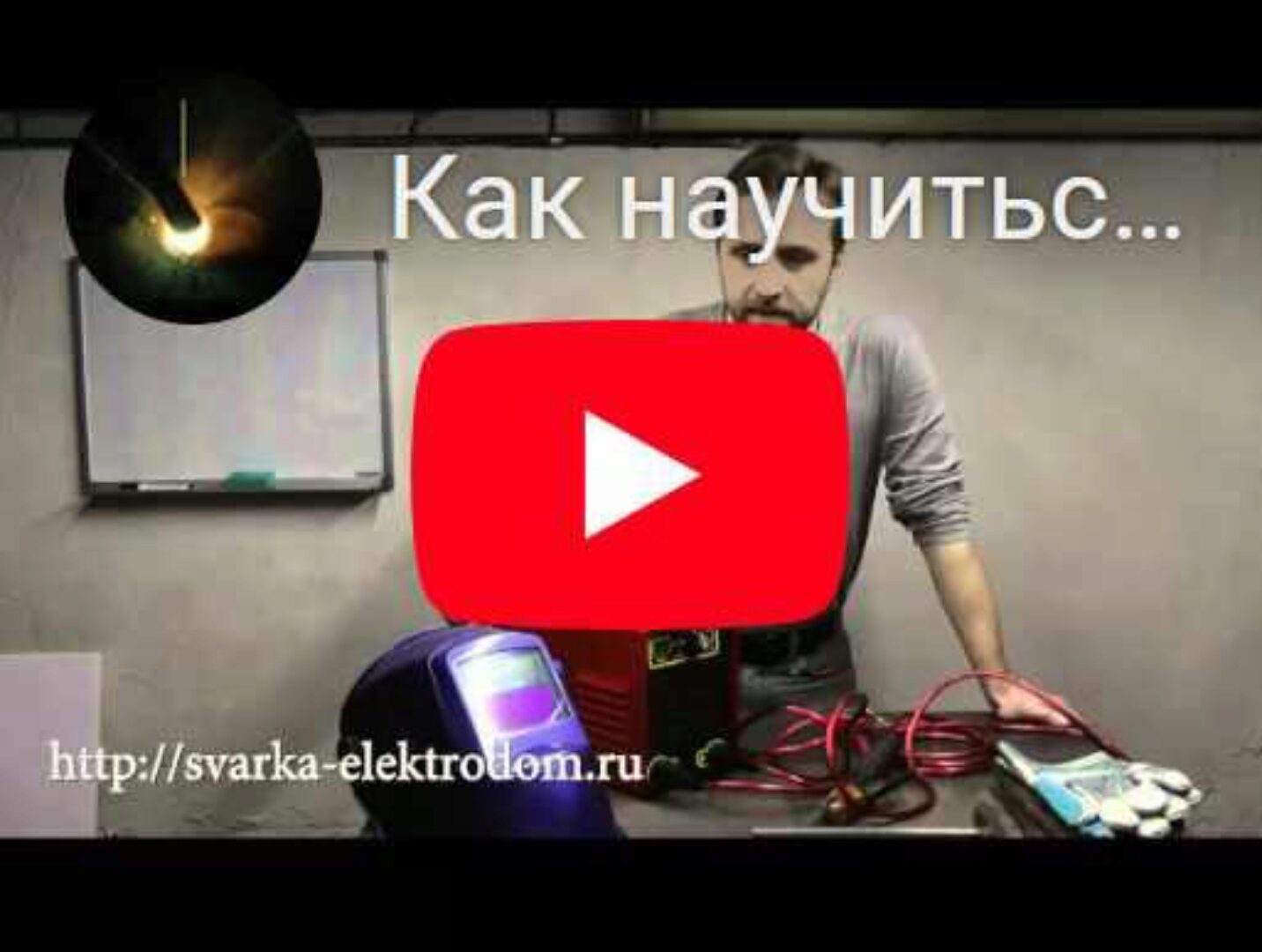 Электросварка своими руками (Михаил Щербаков)