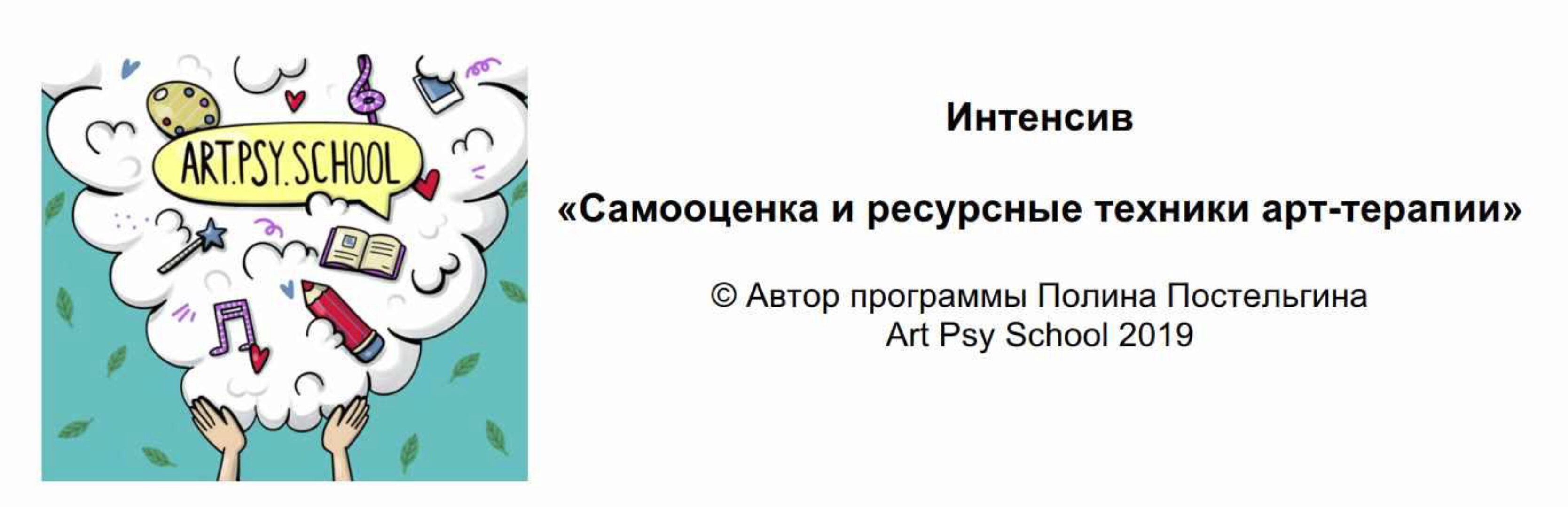 Самооценка и ресурсные техники арт-терапии (Полина Постельгина)