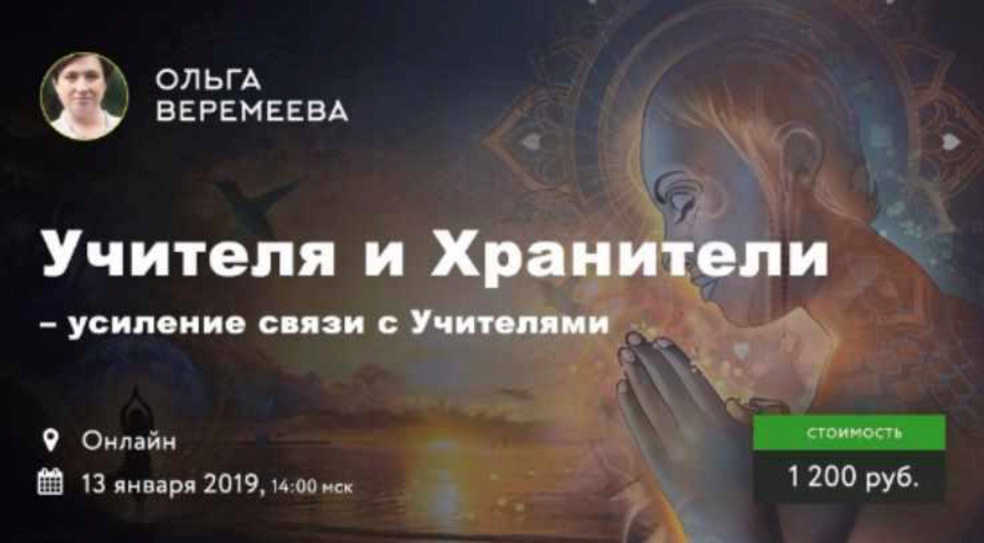 Усиление связи с учителями и хранителями (Ольга Веремеева)