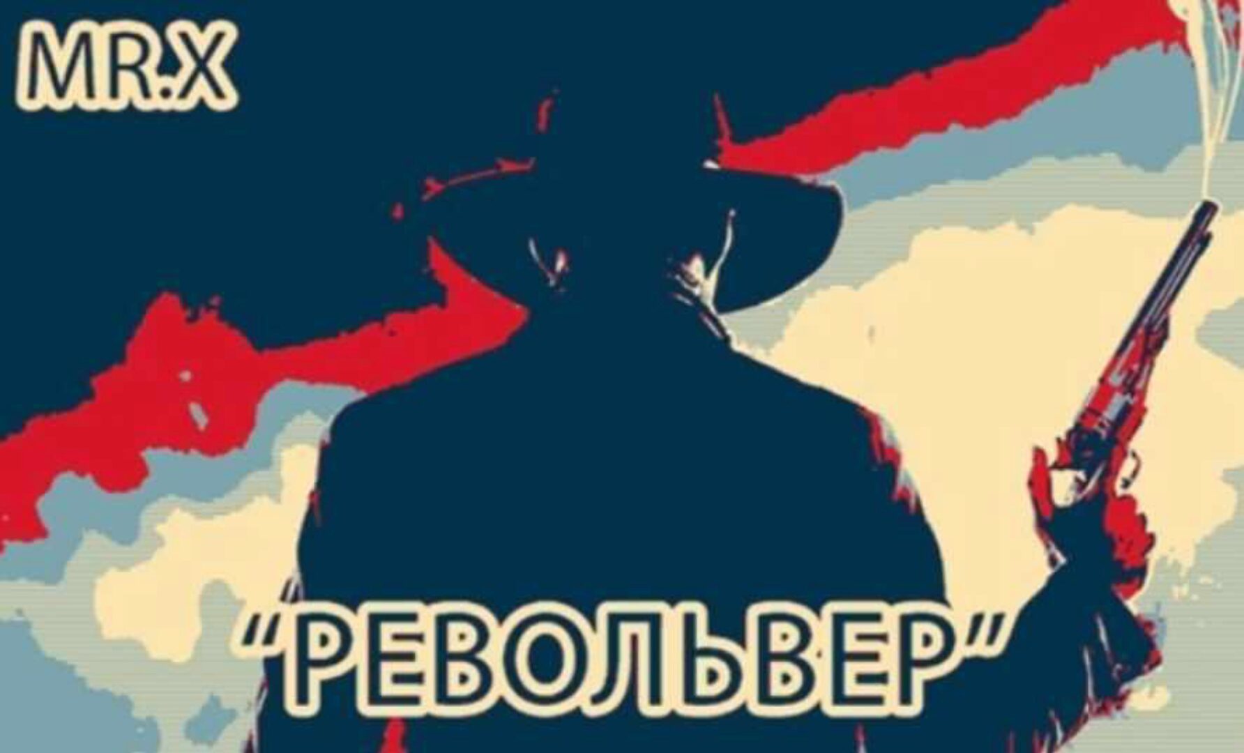 Револьвер - Потенция на 110% (Мистер Х)