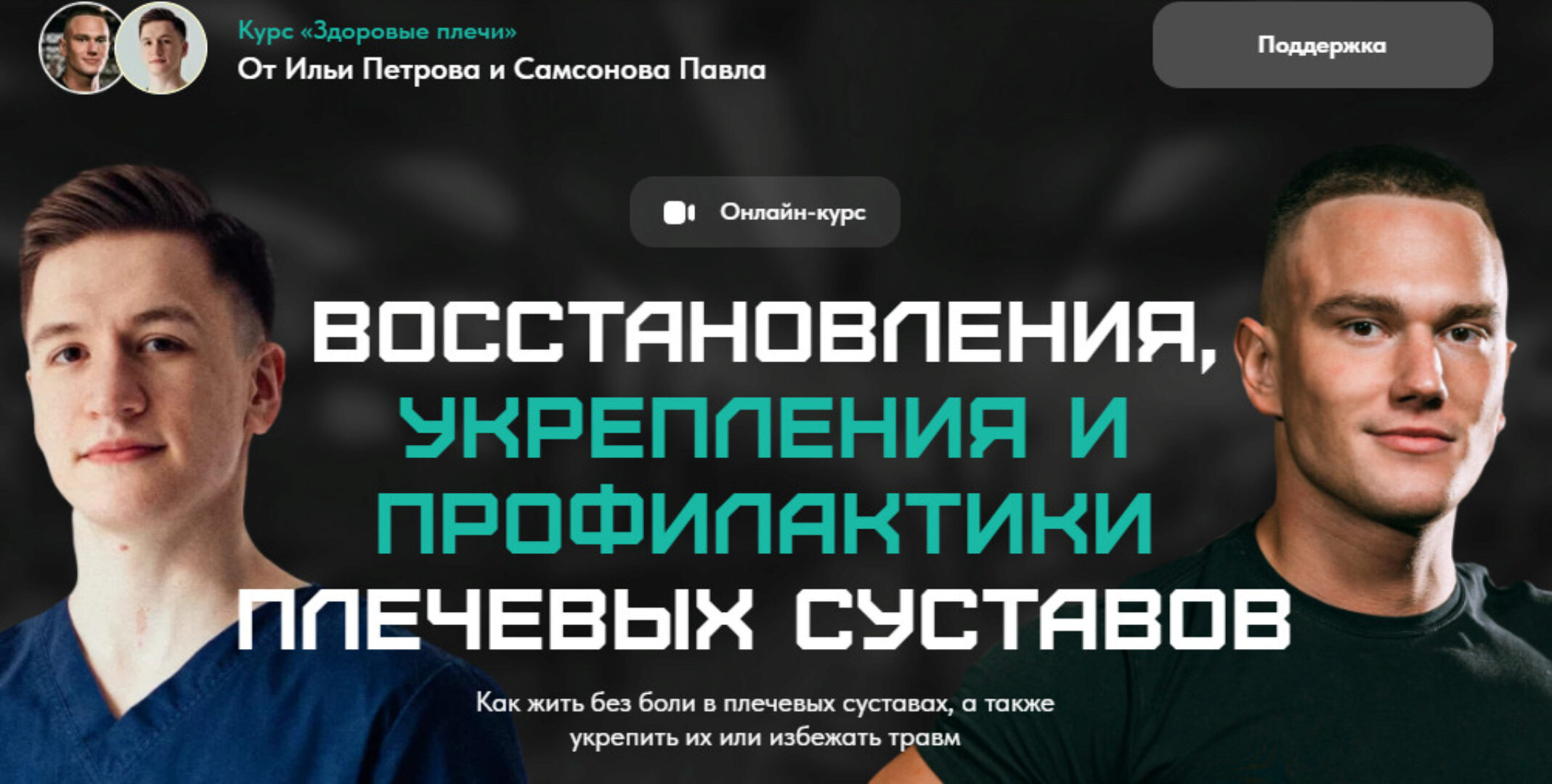 Здоровые плечи (Илья Петров, Павел Самсонов)