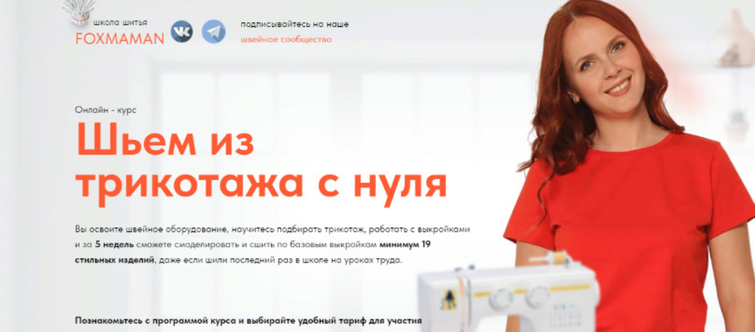 [Школа шитья FoxMaman] Шьем из трикотажа с нуля. Тариф Базовый (Мария Новоселова)