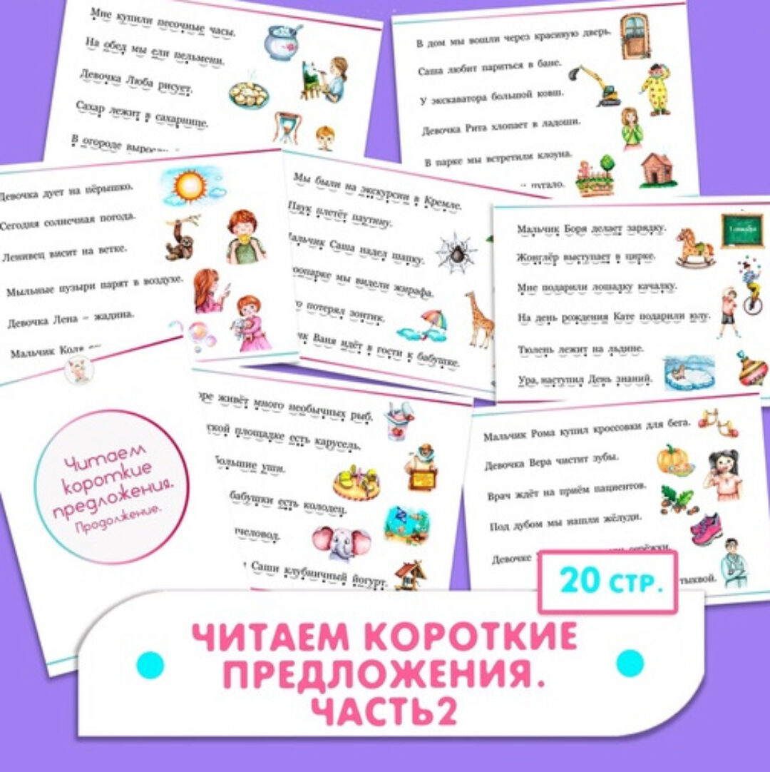 [Развивайся и играй вместе с Вулькой] Сборник Читаем короткие предложения. Часть 2  (Ульяна Скубилова)