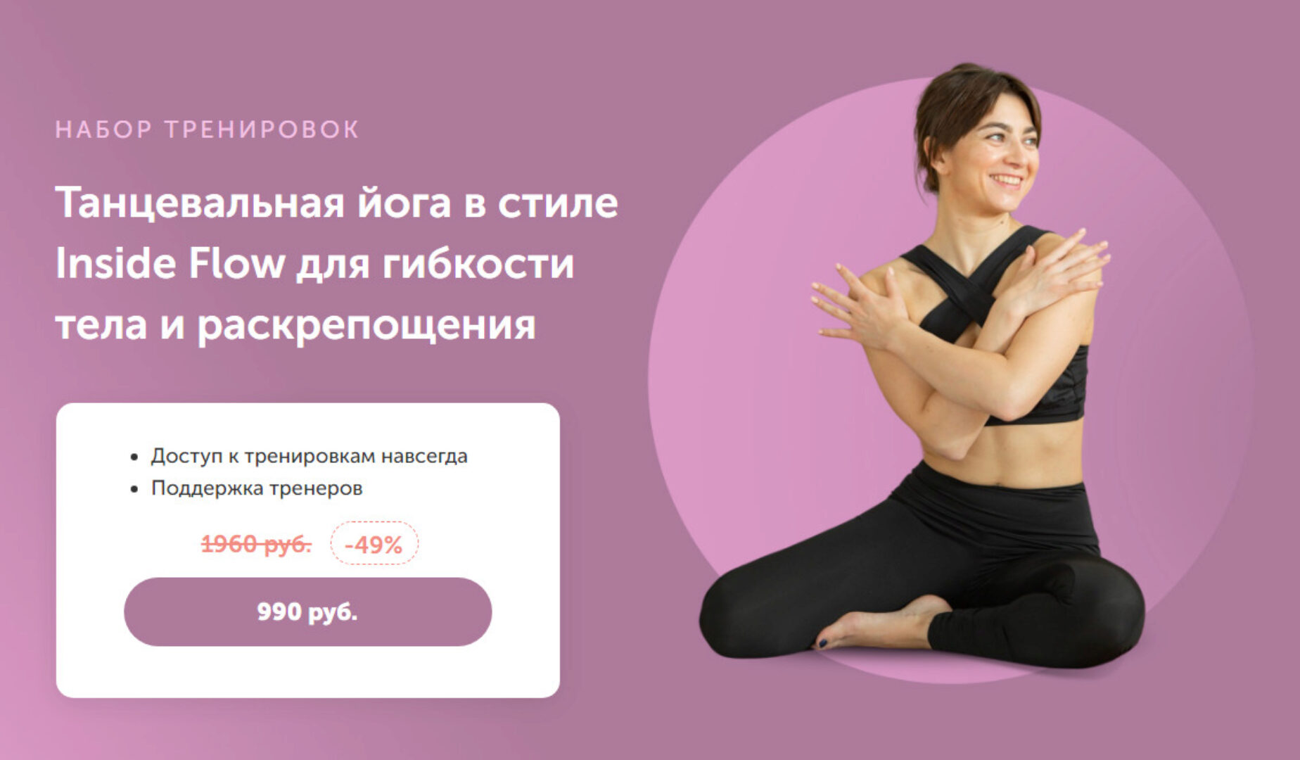 [FitSpoКлуб] Танцевальная йога в стиле Inside Flow для гибкости тела и раскрепощения (Вероника Драган)