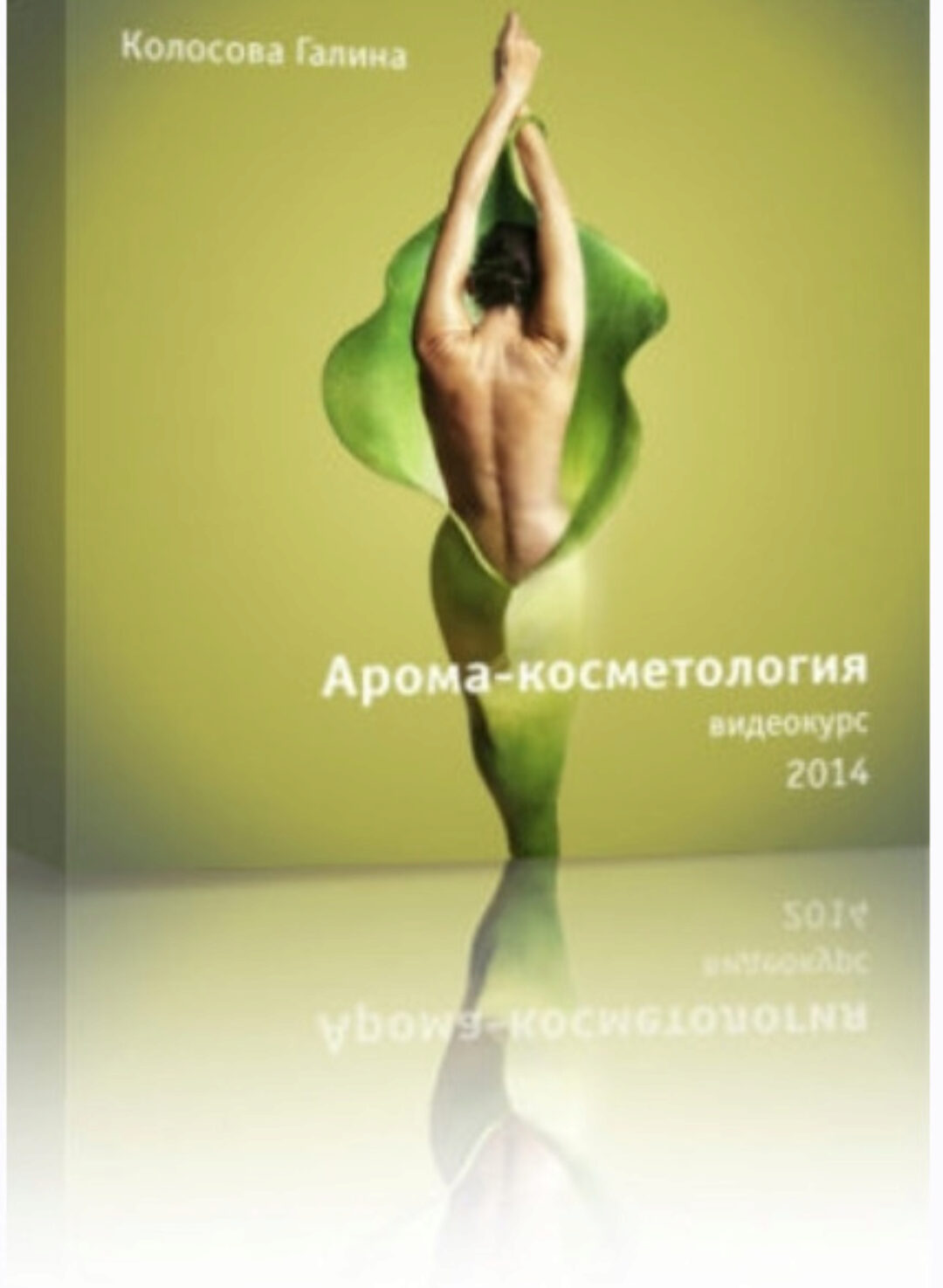 Арома-косметология (Галина Колосова)